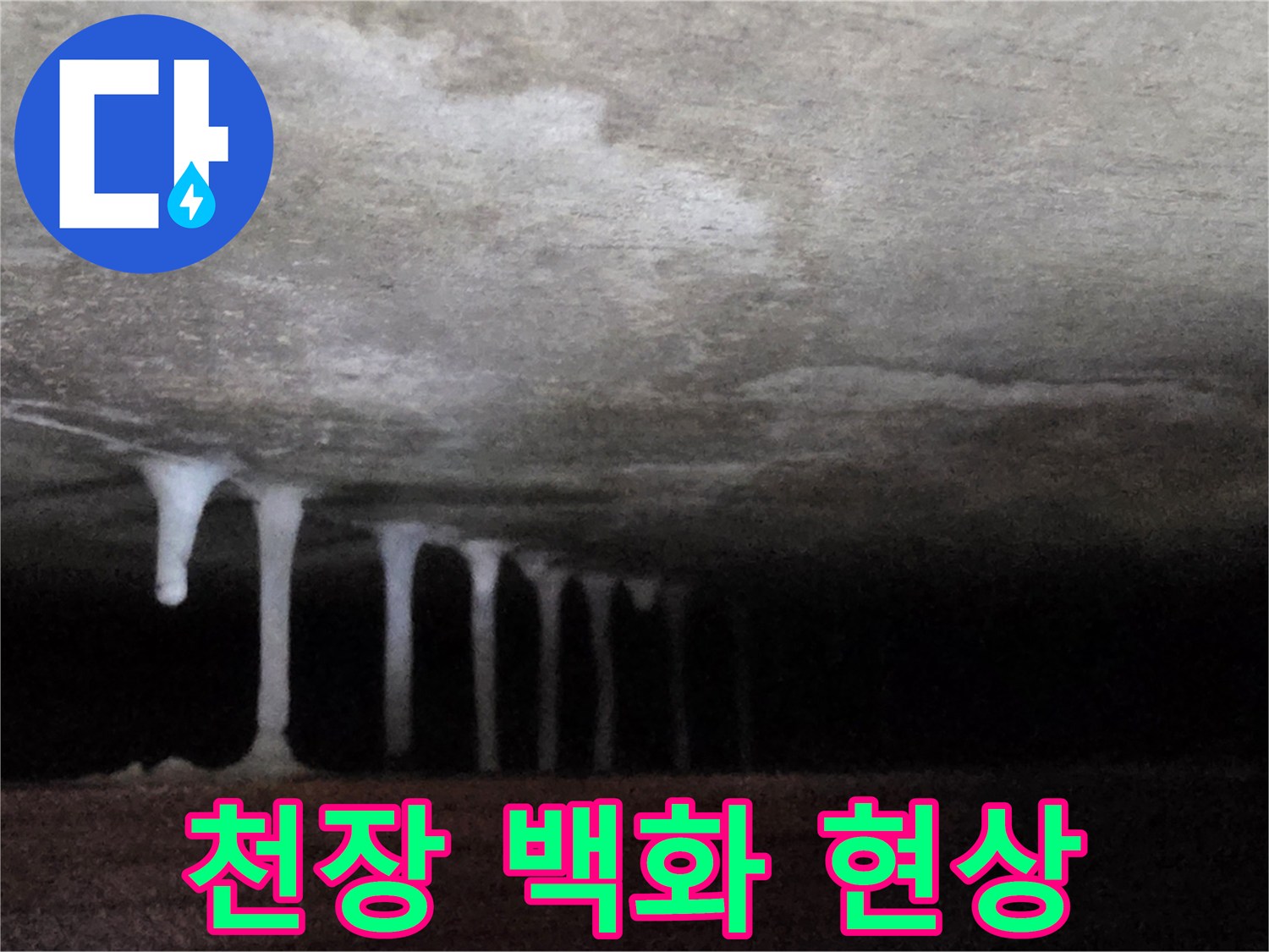 누수로-발생한-하얀색-석회물-고드름-모습