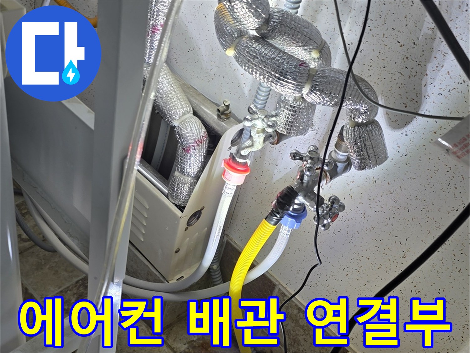 보온재로-감싸진-에어컨-배관-및-연결-장비