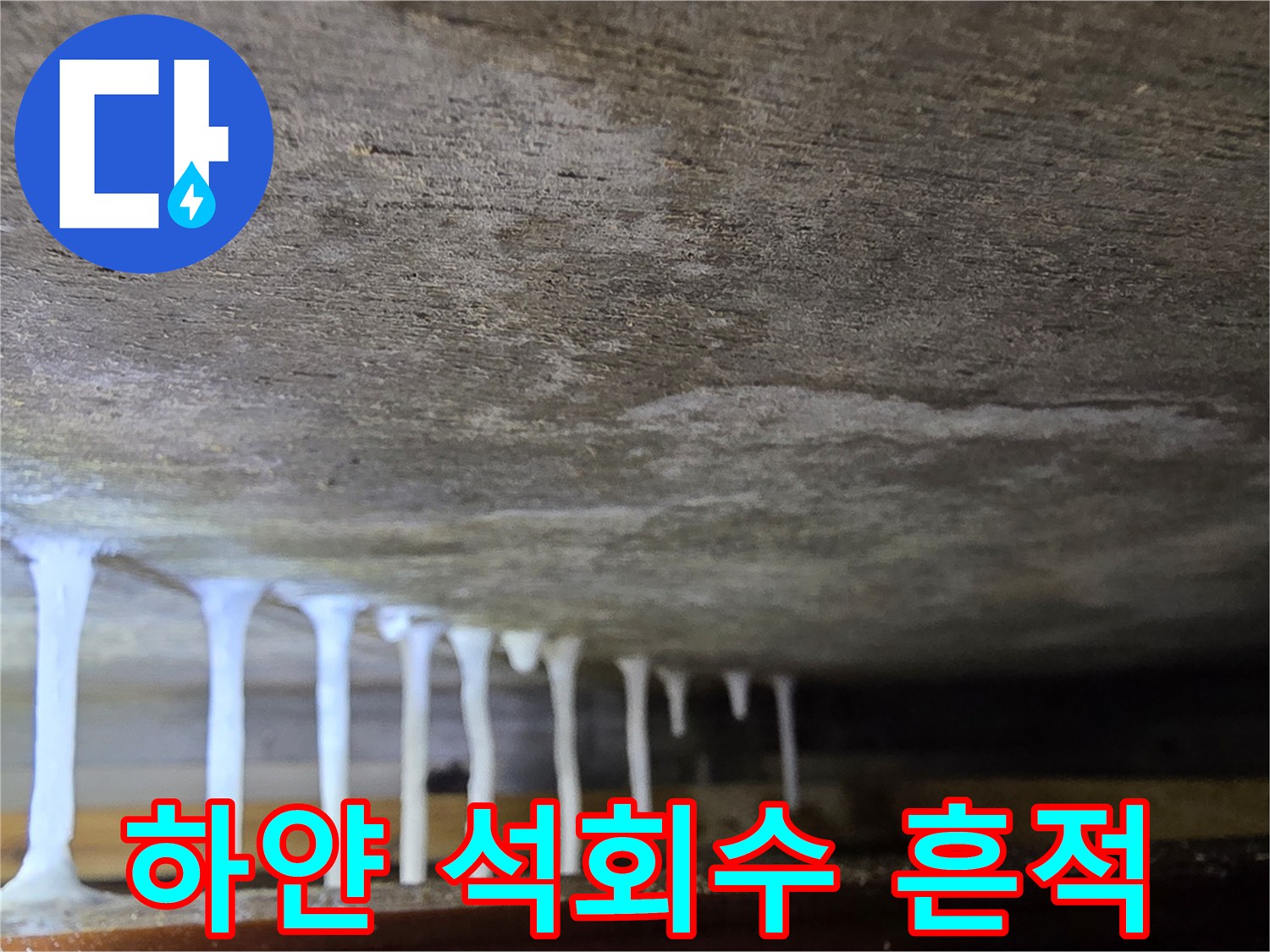 천장 콘크리트에서 흘러내린 하얀색 석회물 자국