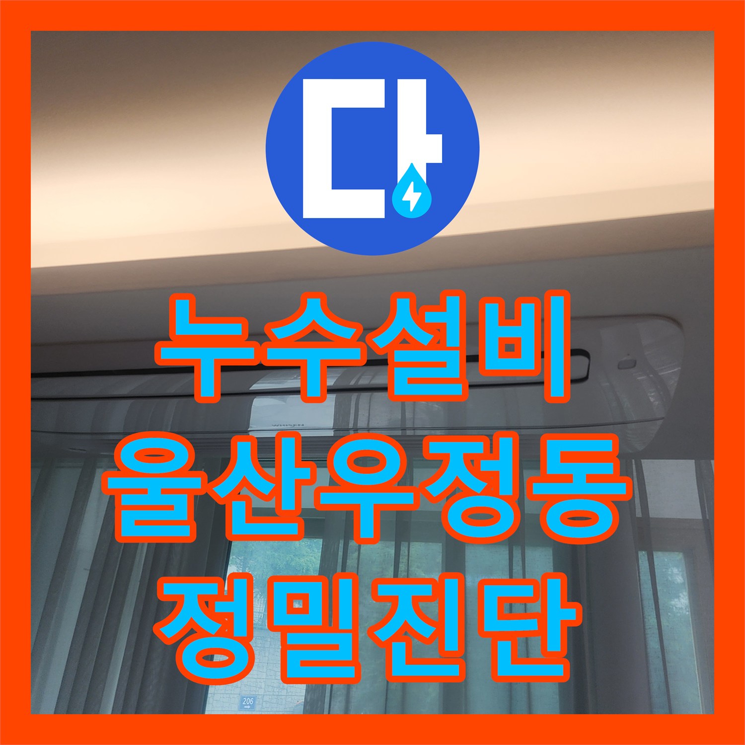 누수설비 안방 천장 에어컨 인근 물샘 원인을 찾기 위한 정밀 진단 울산 중구 우정동