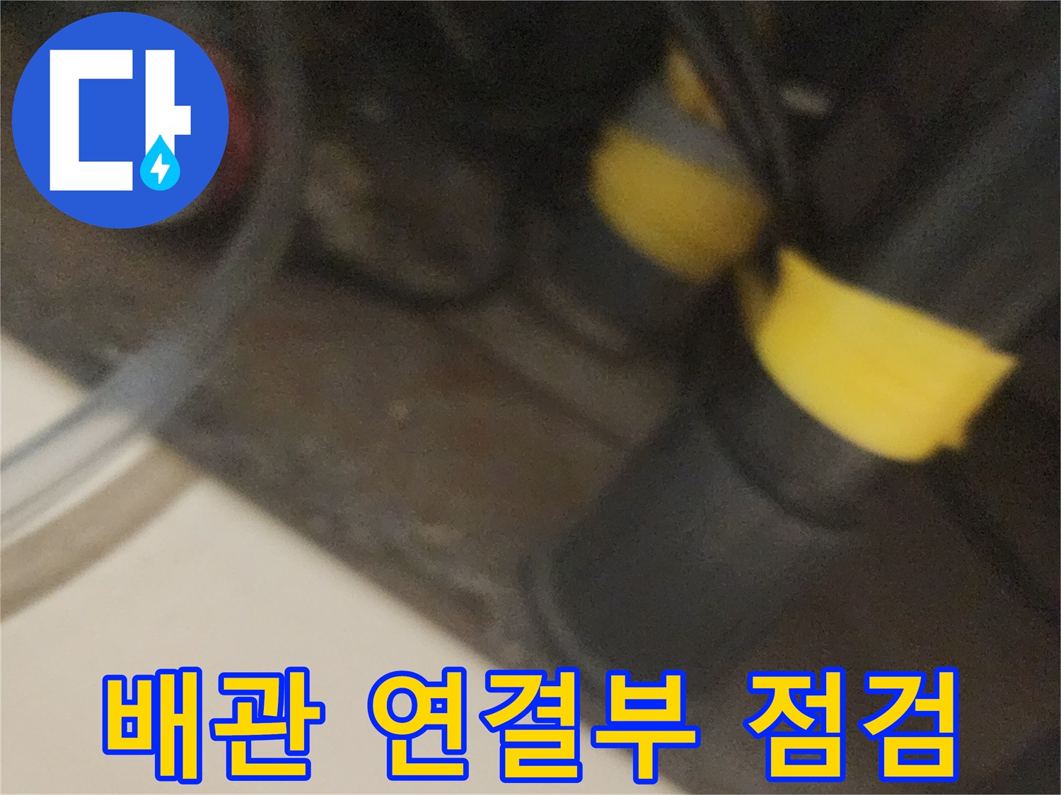 보일러실-배관-연결-부위-상태-조사