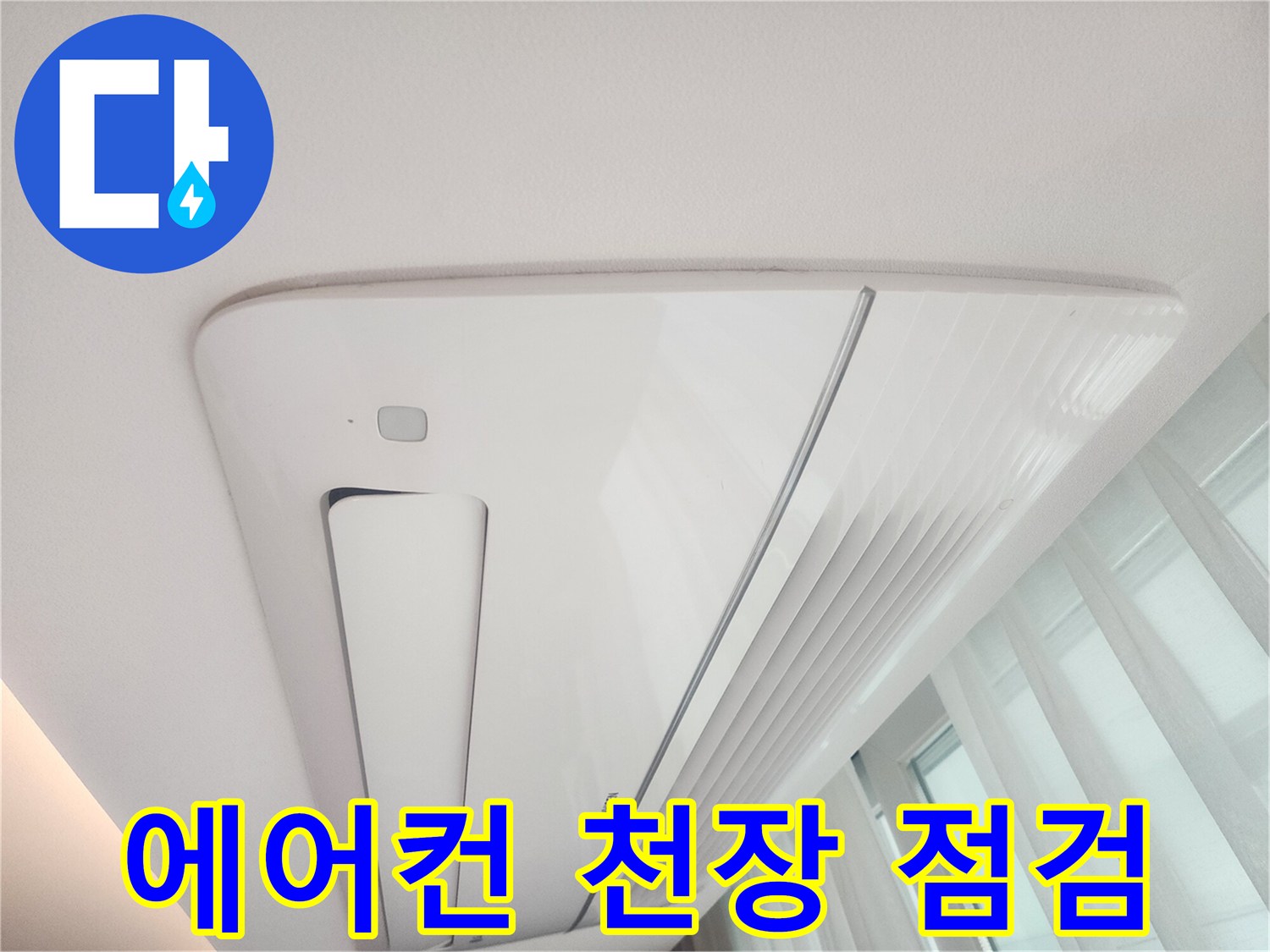 시스템 에어컨-천장 내부 상태 확인 중
