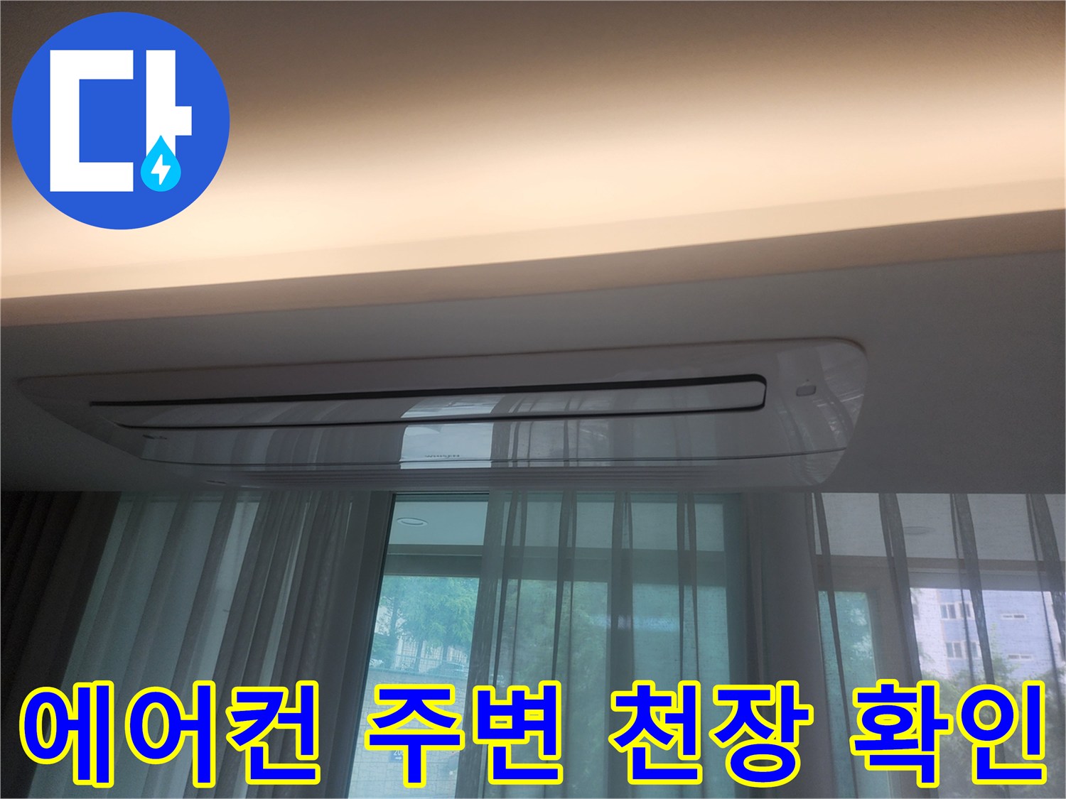 안방 에어컨 판넬 - 물샘 흔적을 찾기 위한 육안 검사 진행