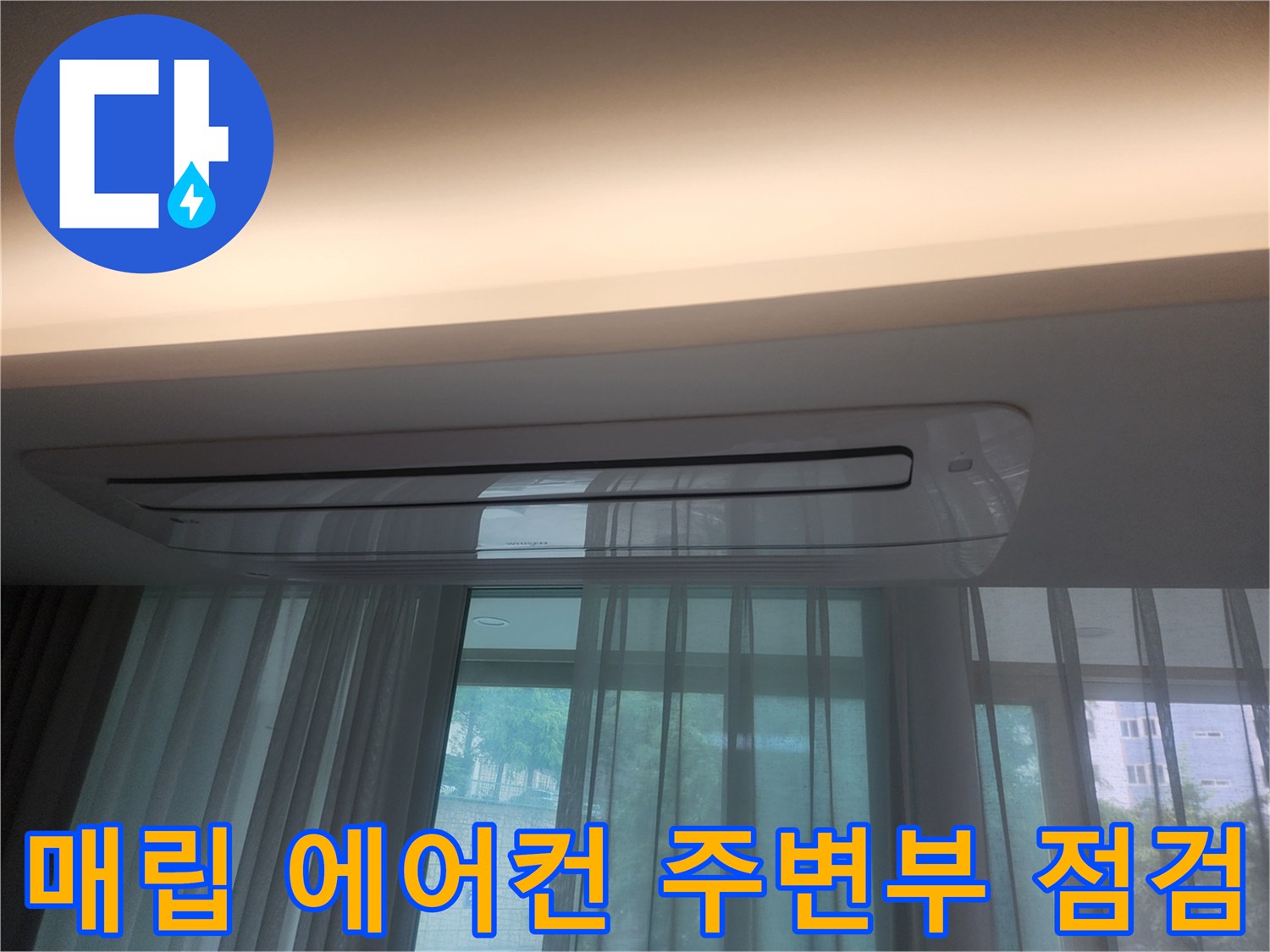 천장-매립형-에어컨-주변-물샘-여부-확인