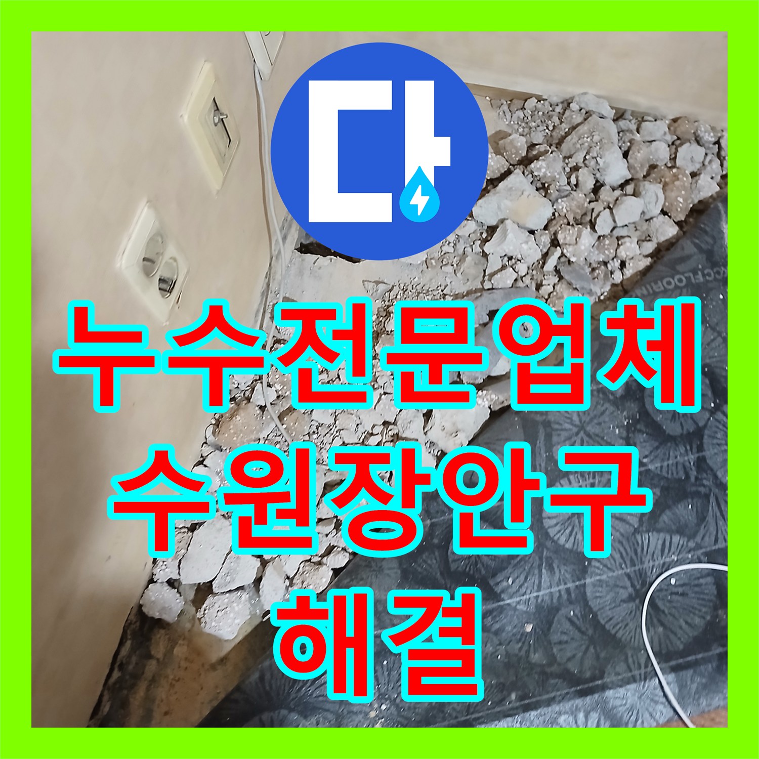 누수전문업체 아랫집 벽면 누수로 고생하시던 분을 위해 배관 보수를 진행한 수원시 장안구 사례