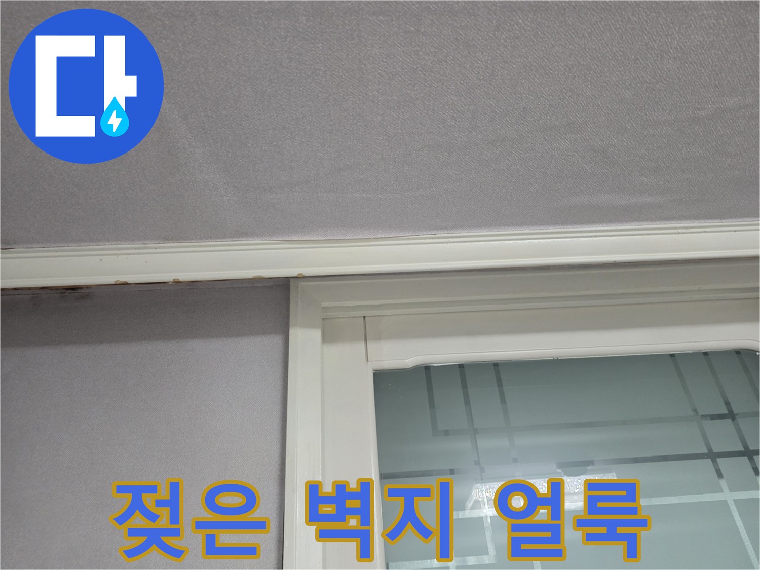 물샘 증상이 나타난 아파트 천장과 창틀 부위
