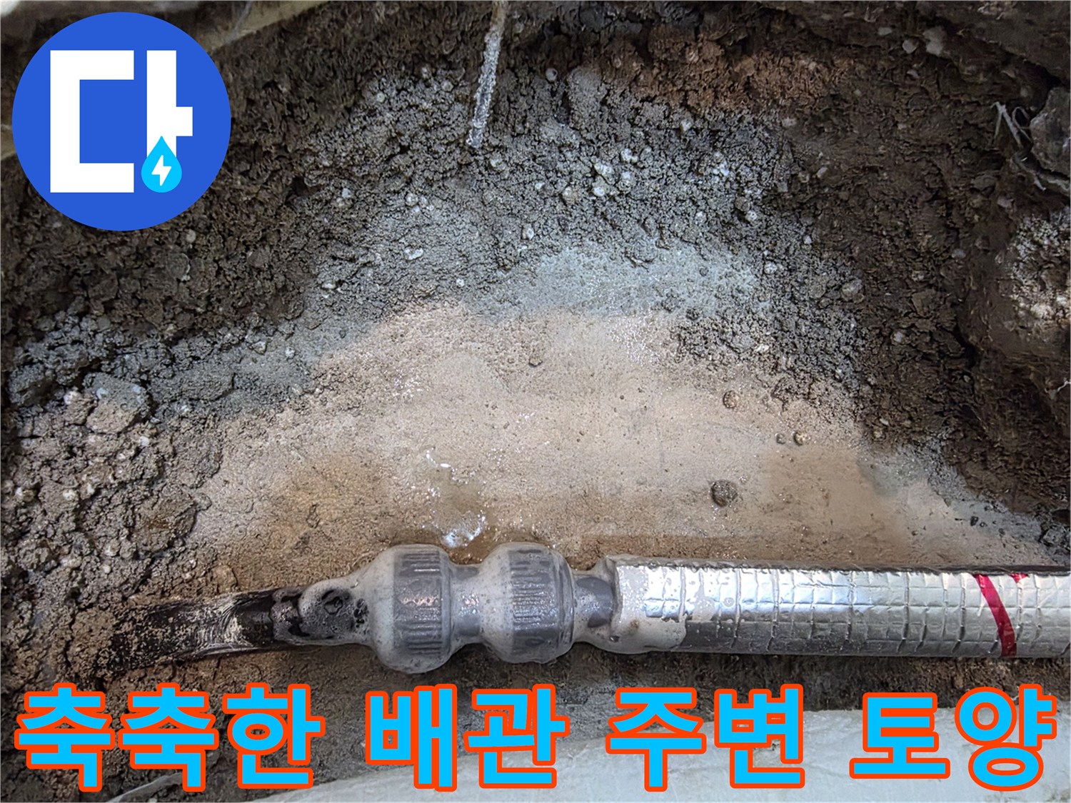 배관 누수 확인-보온재 배관 주위의 젖은 흙과 콘크리트