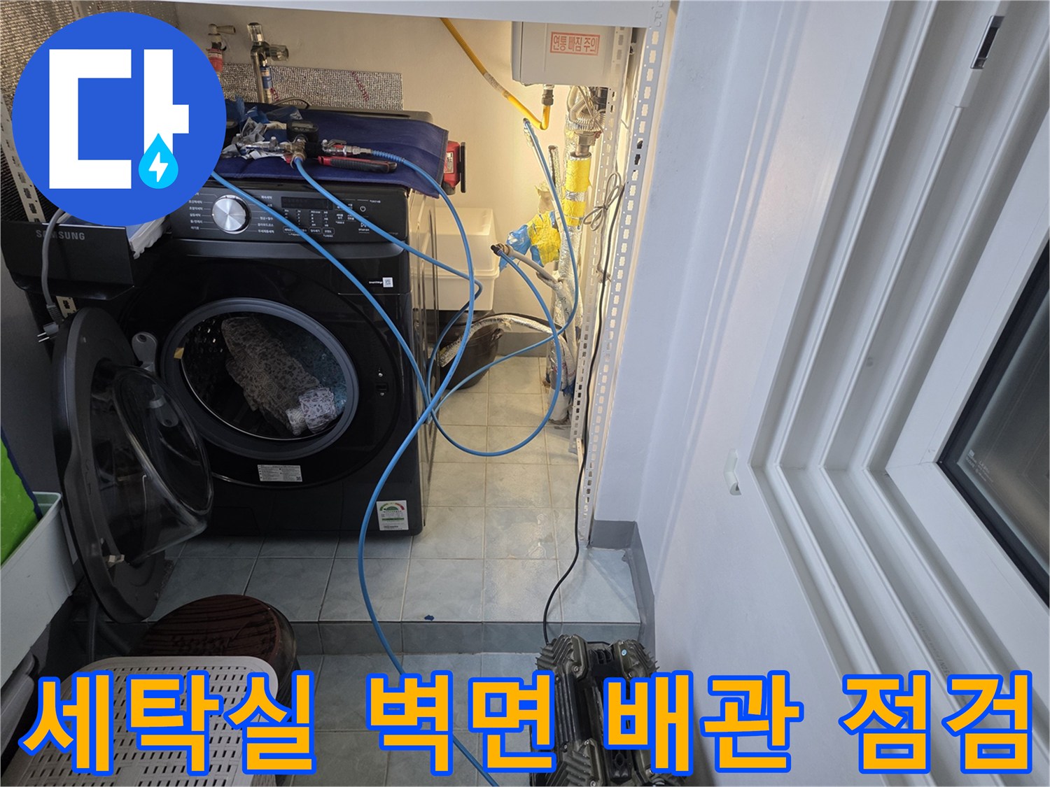 세탁실-벽면-배관-및-급수-밸브-점검-중