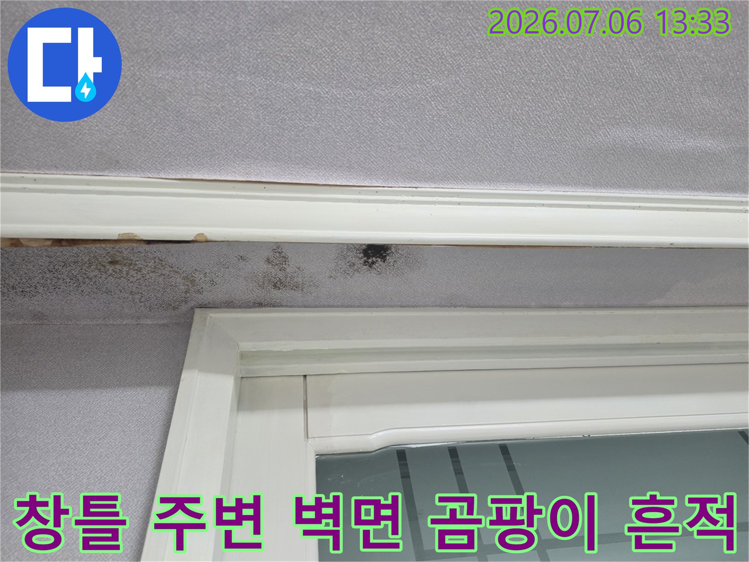 창틀과 벽체 경계면에 발생한 누수 흔적 및 곰팡이 오염 상태