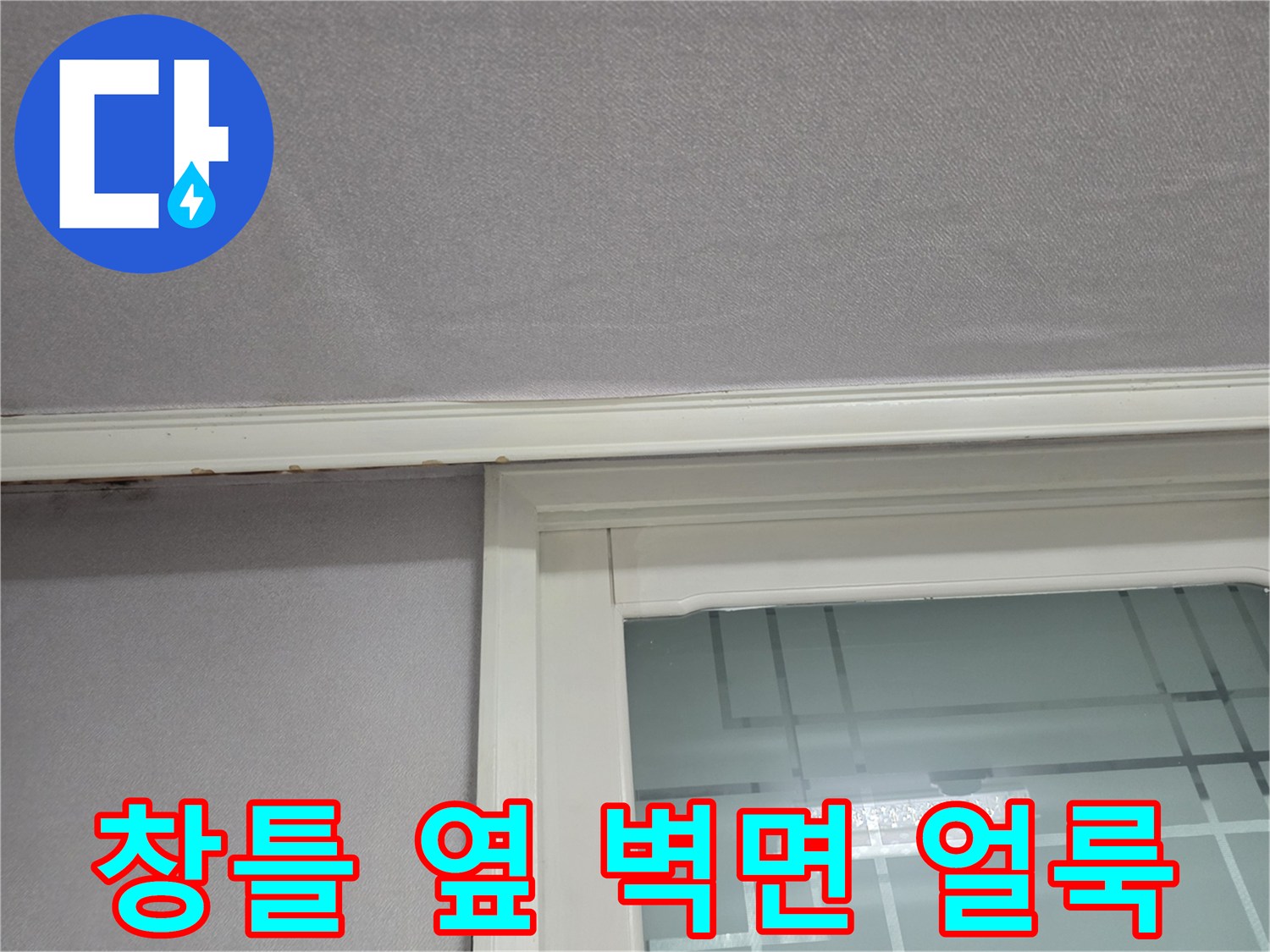 천장과 창틀이 만나는 경계 부위의 습기 젖음 현상