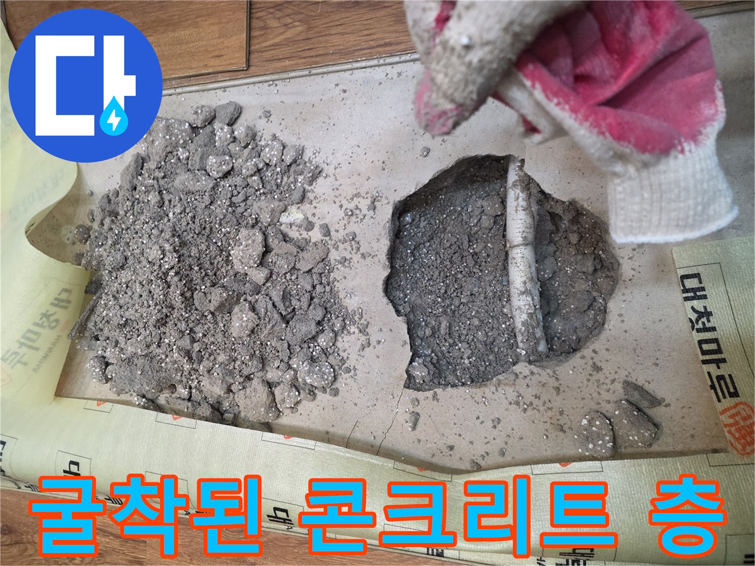 콘크리트 아래 배관을 확인하기 위해 파헤쳐진 작업 부위