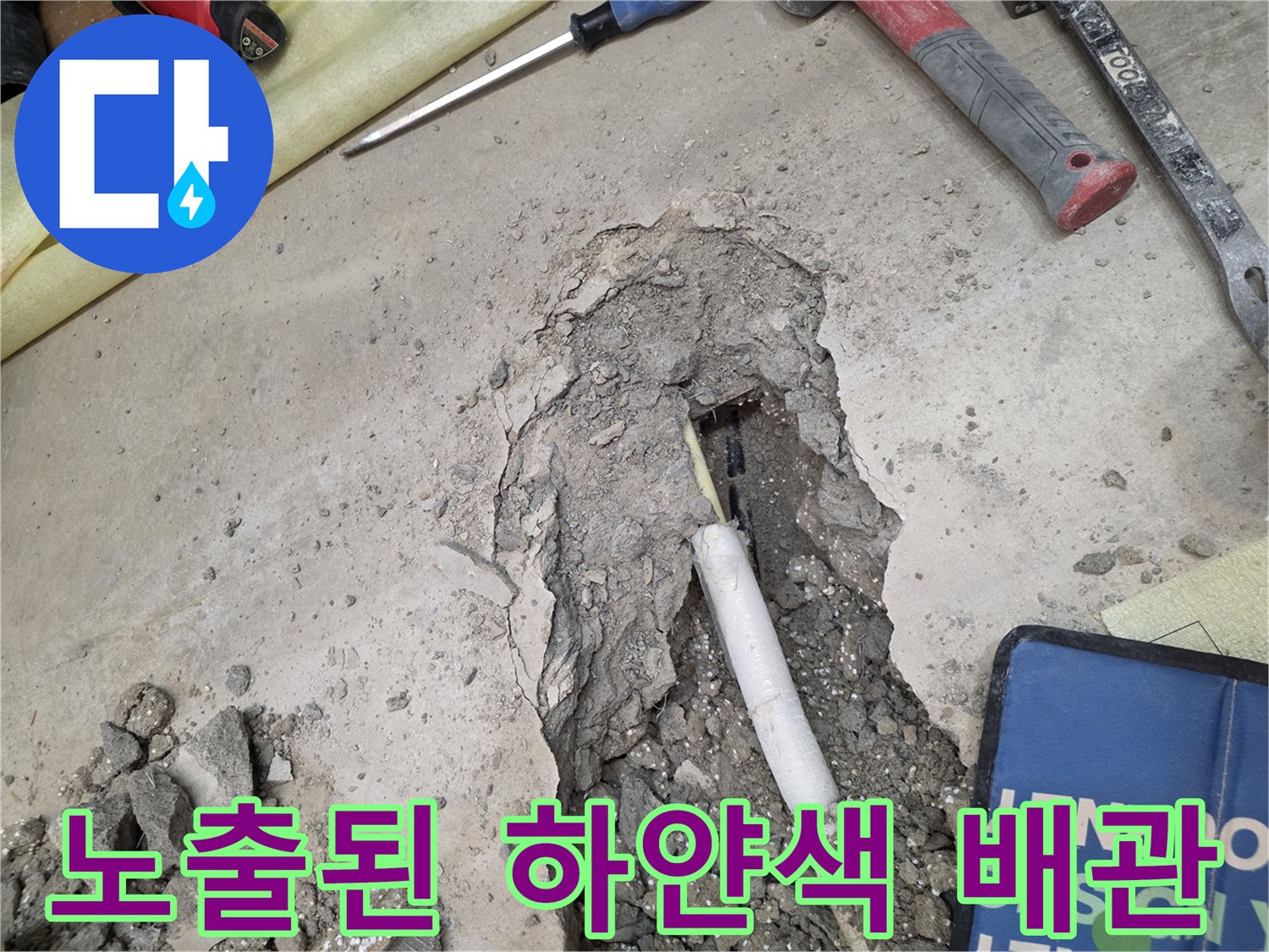 콘크리트 층 아래에서 발견된 흰색 배관의 모습