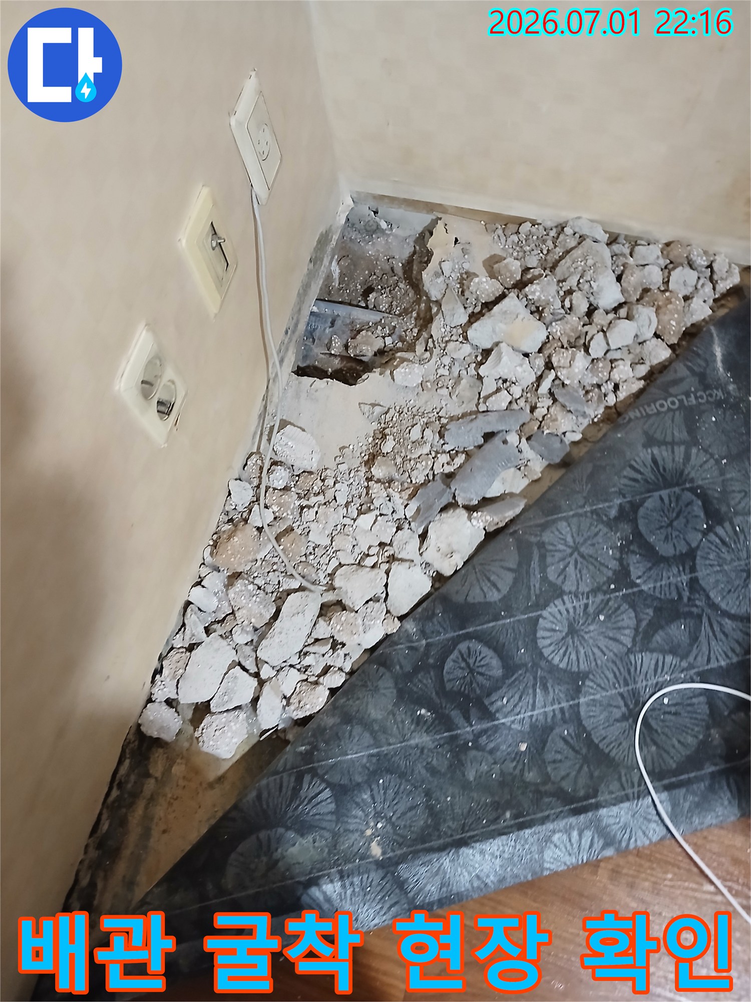 파손된 배관을 확인하기 위해 바닥재를 걷어내고 콘크리트를 파쇄한 누수 지점