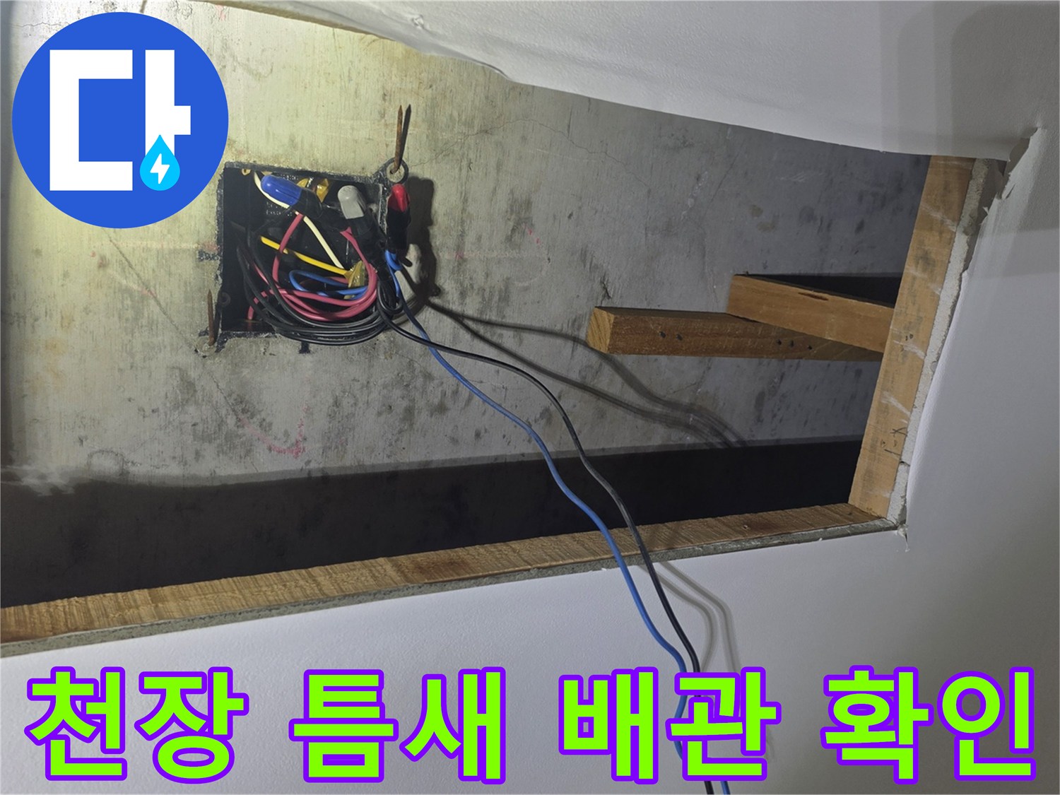개방된 천장 안쪽의 전선 및 배관 구조물 촬영