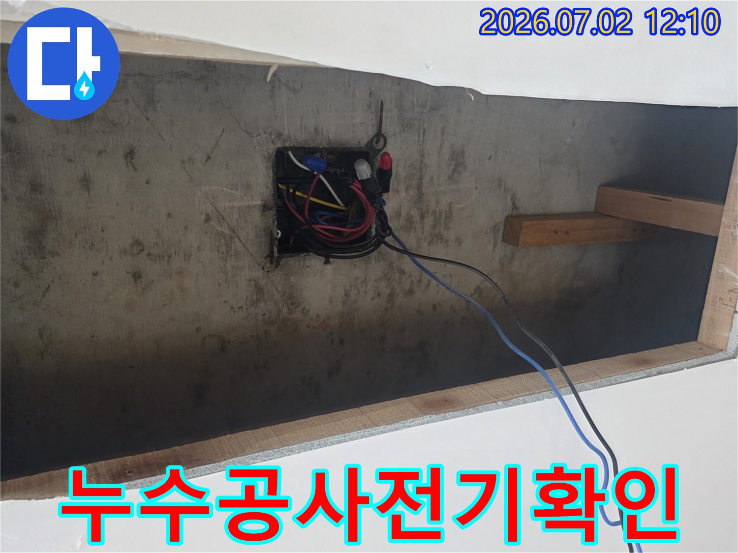 누수-공사-전-전기-인입선-및-배선함-점검-과정