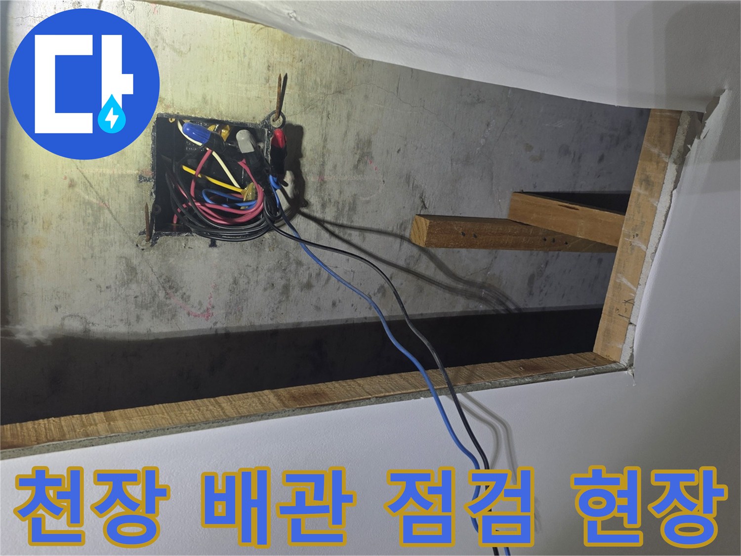 울산 중구 성안동-주방 천장 내부의 배관 및 전기선 노출 상태
