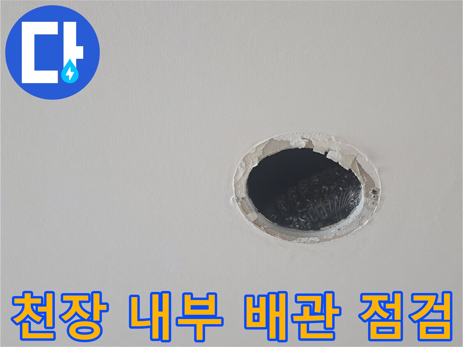 점검구 사이로 보이는 어두운 천장 내부 공간