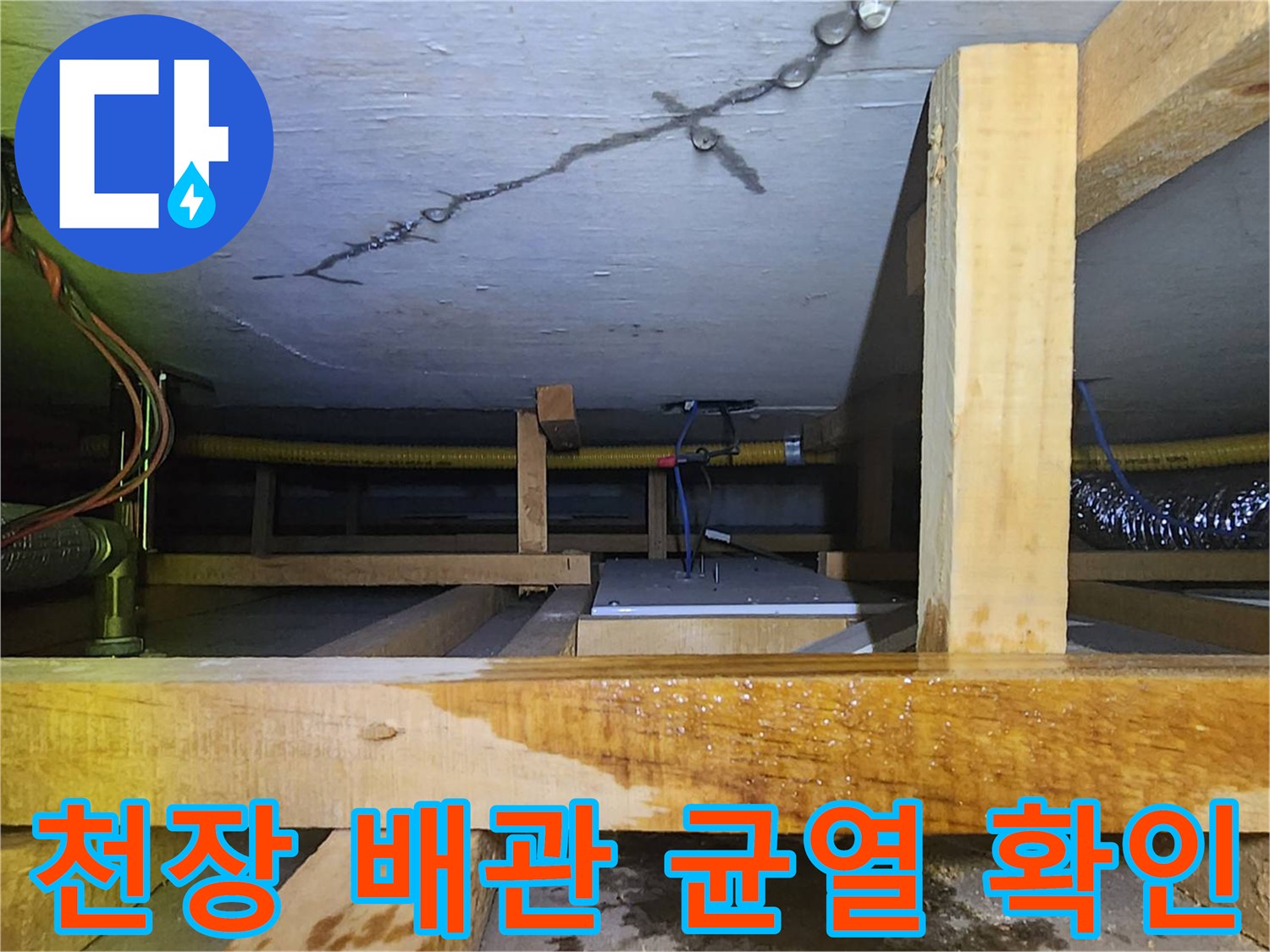 주방 천장 내부-배관 주변의 미세한 균열 상태