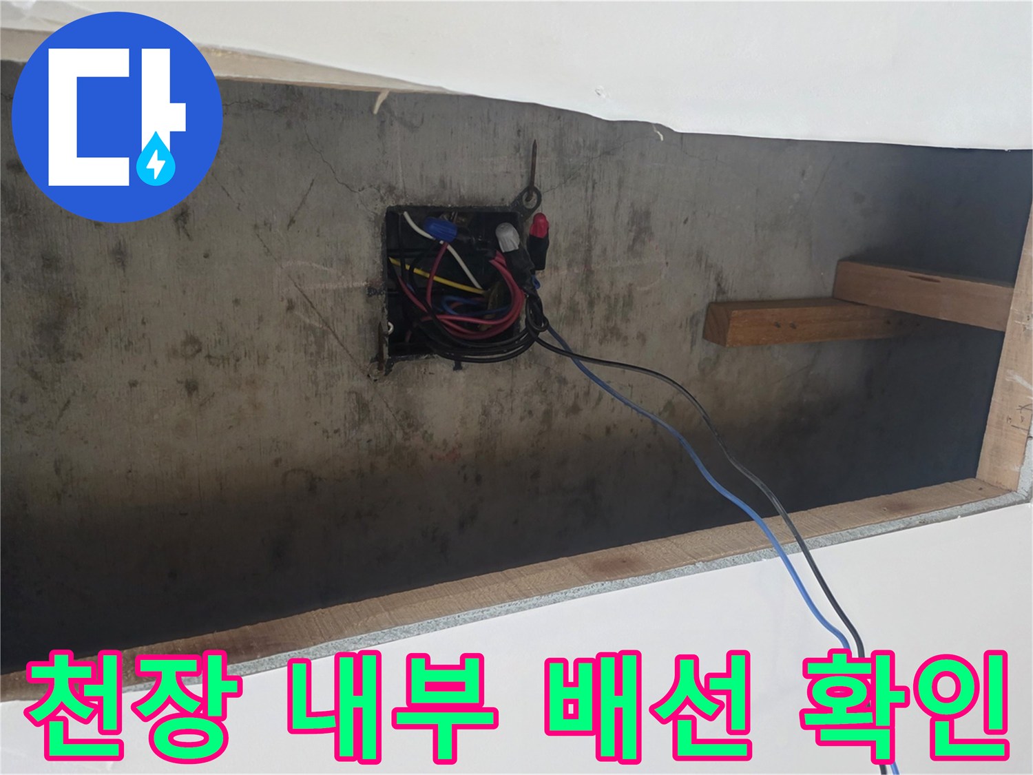 천장 개구부를 통해 들여다본 전기 분전함과 목재 구조