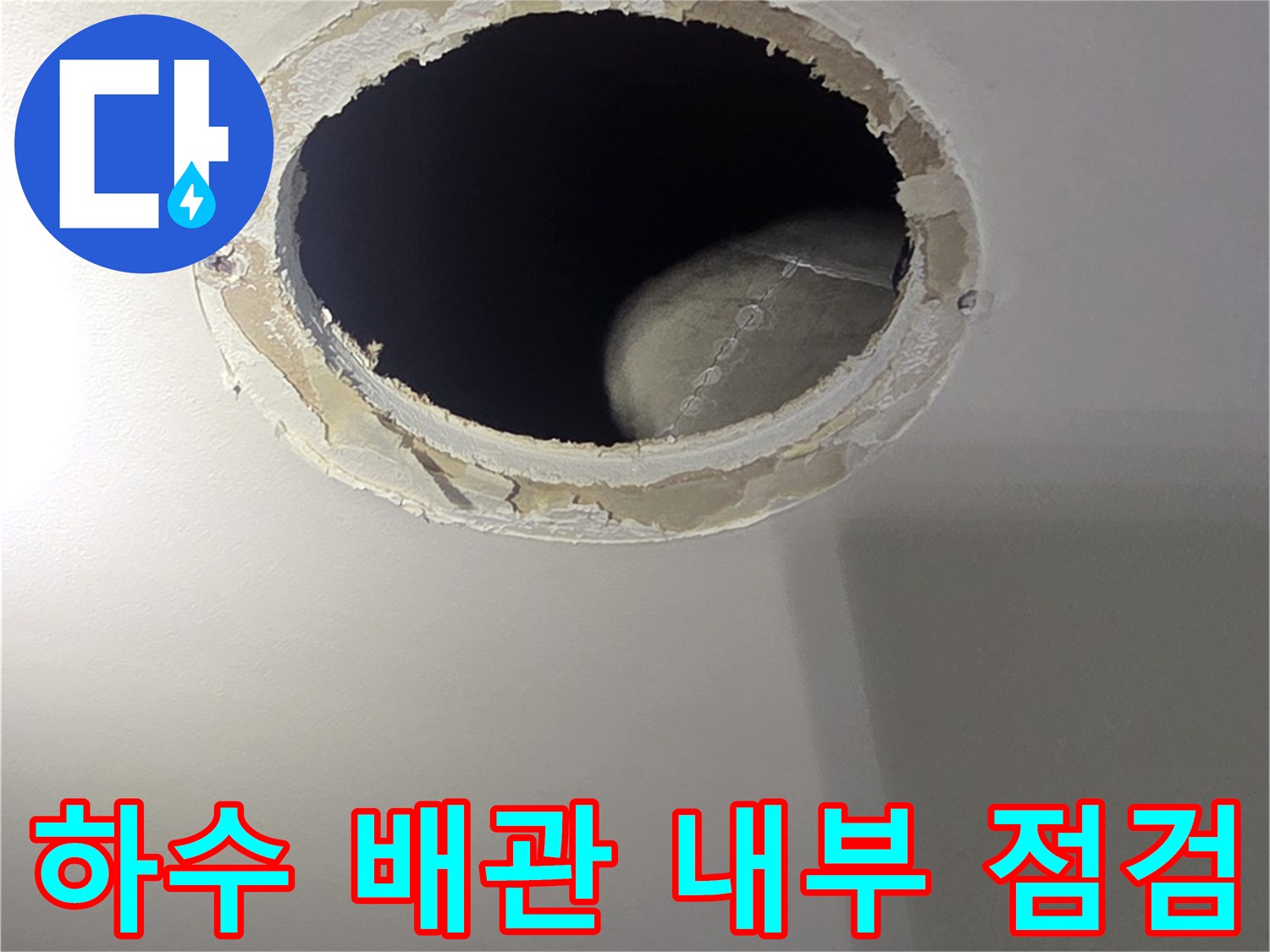 천장 구멍 사이로 보이는 하수 배관 상태와 내시경 진단 작업