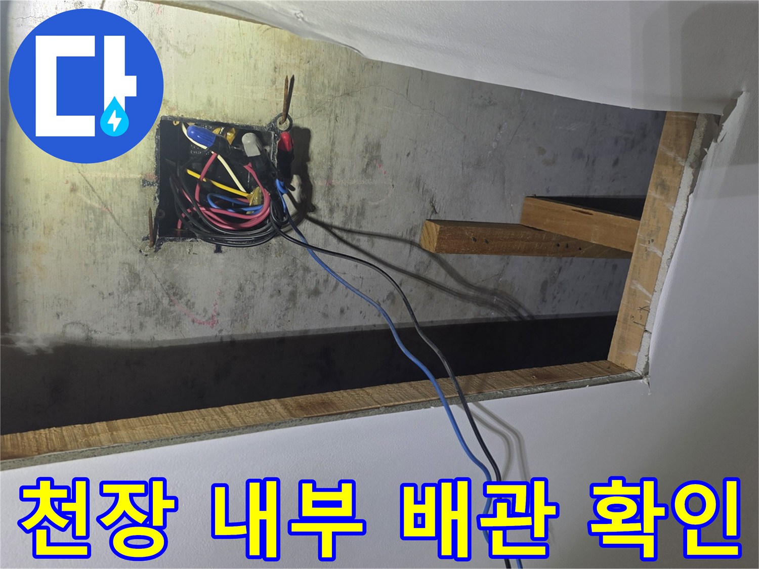 천장-점검구-내부의-배관과-전선-연결부위-촬영