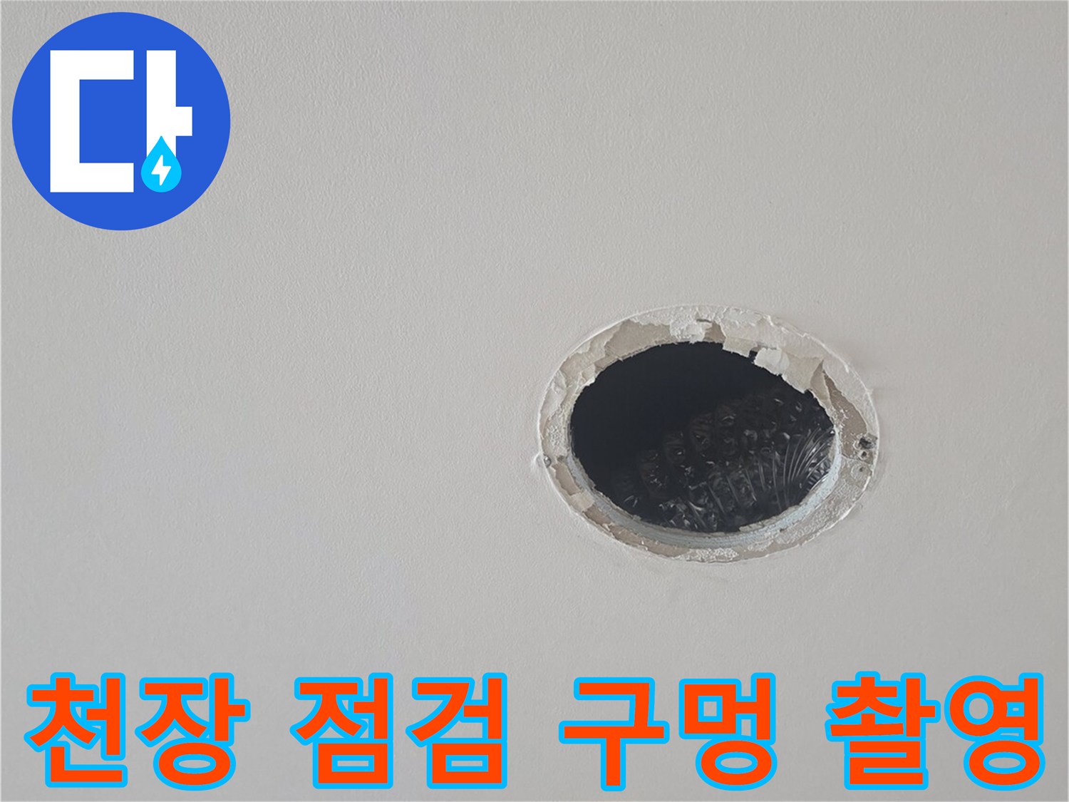 천장에 뚫린-배관 확인용 구멍 상태
