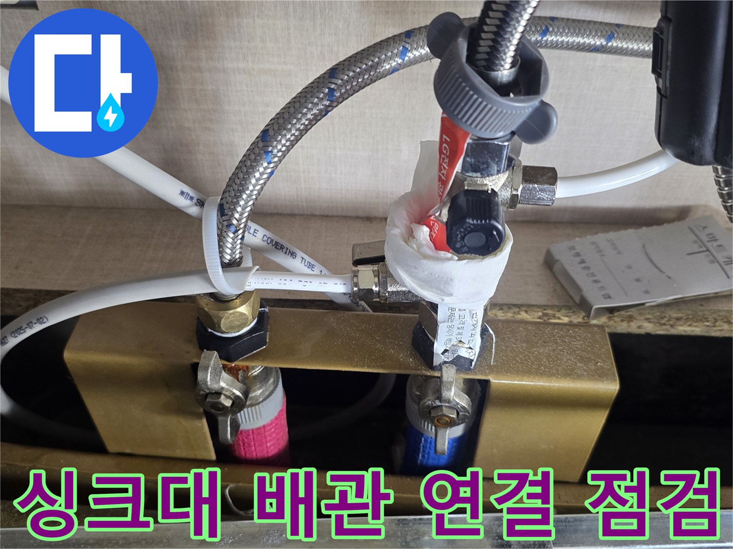 싱크대 아래쪽 밸브와 호스 부위의 압력 테스트 진행