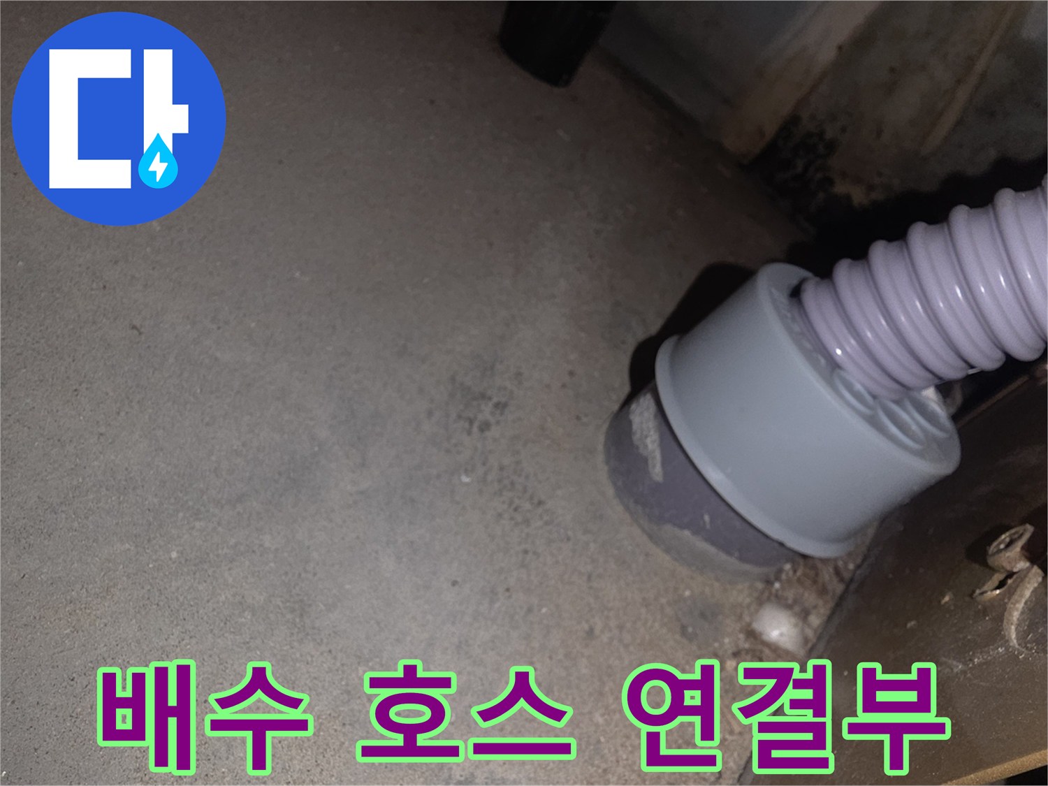 싱크대 하단 배관과 소켓의 접합부 촬영
