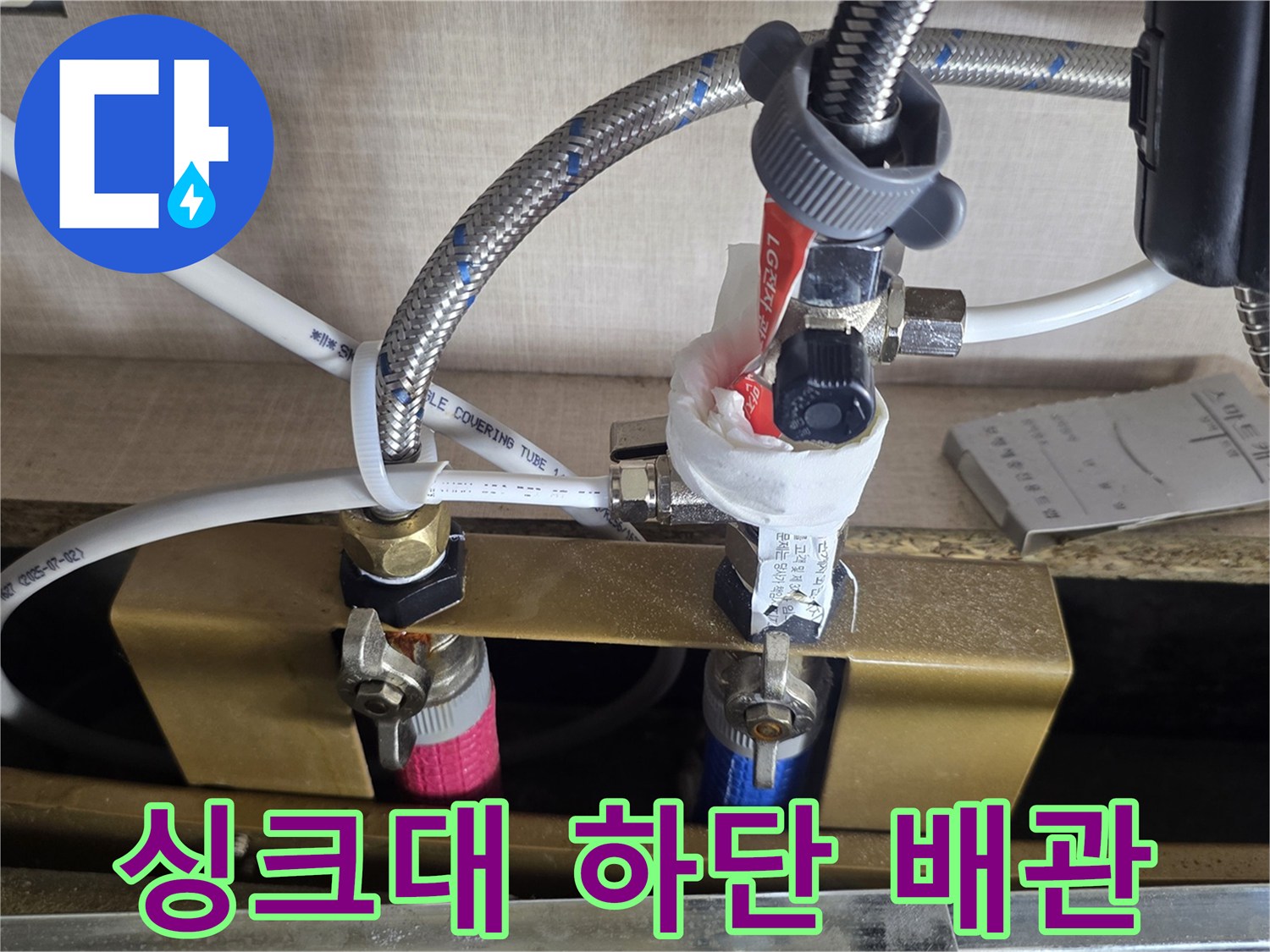 싱크대-하부의-복잡한-배관과-밸브-연결-모습