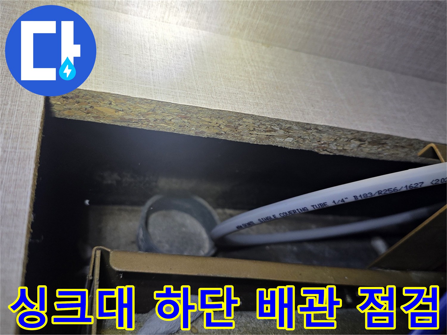 싱크대-하부장-내부-배관-상태-점검-모습