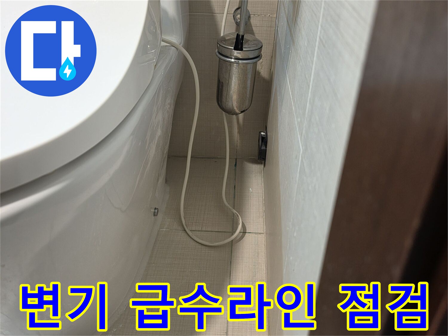 변기 측면 급수 밸브와 호스 연결 상태 이미지