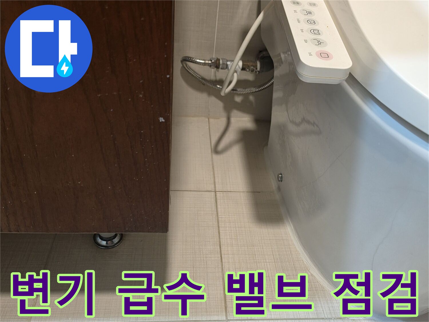양변기-뒤쪽-급수-밸브와-호스-연결-상태