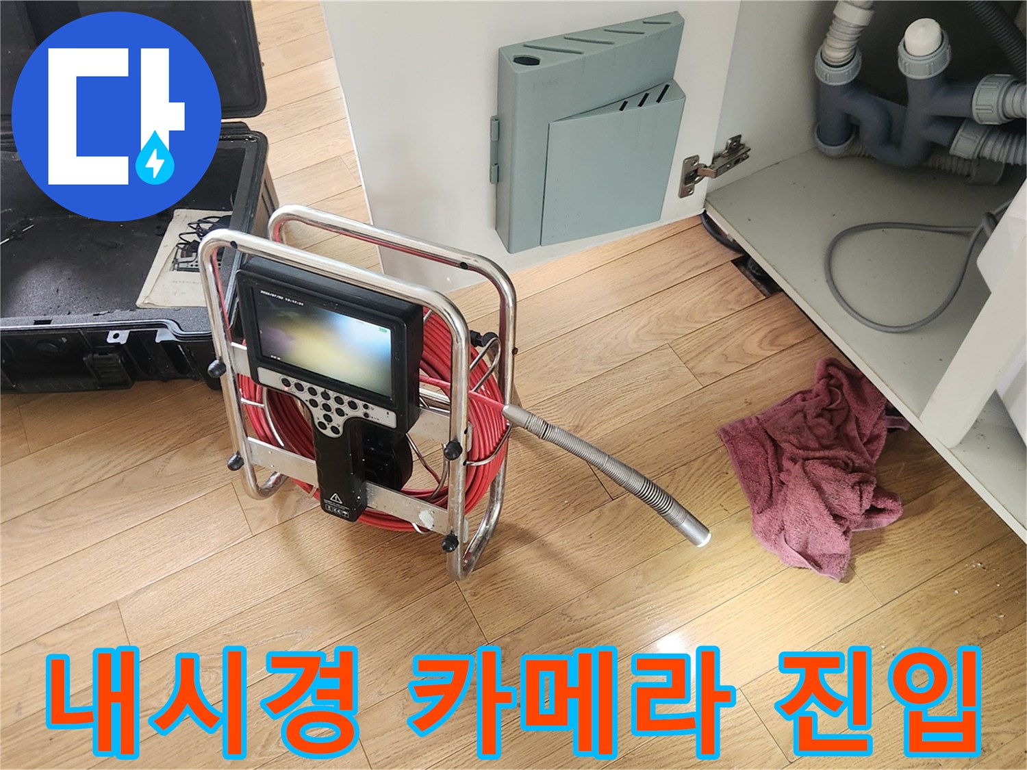 막힌 배관을 찾기 위한-전문 내시경 장비 가동