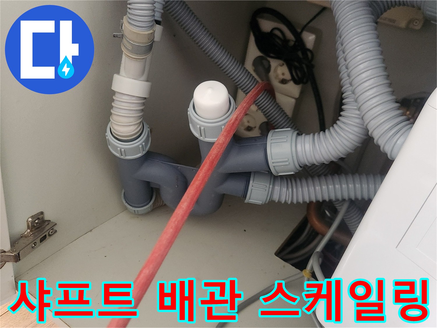 싱크대 하부 배수관-기름때 제거를 위한 샤프트 장비 투입