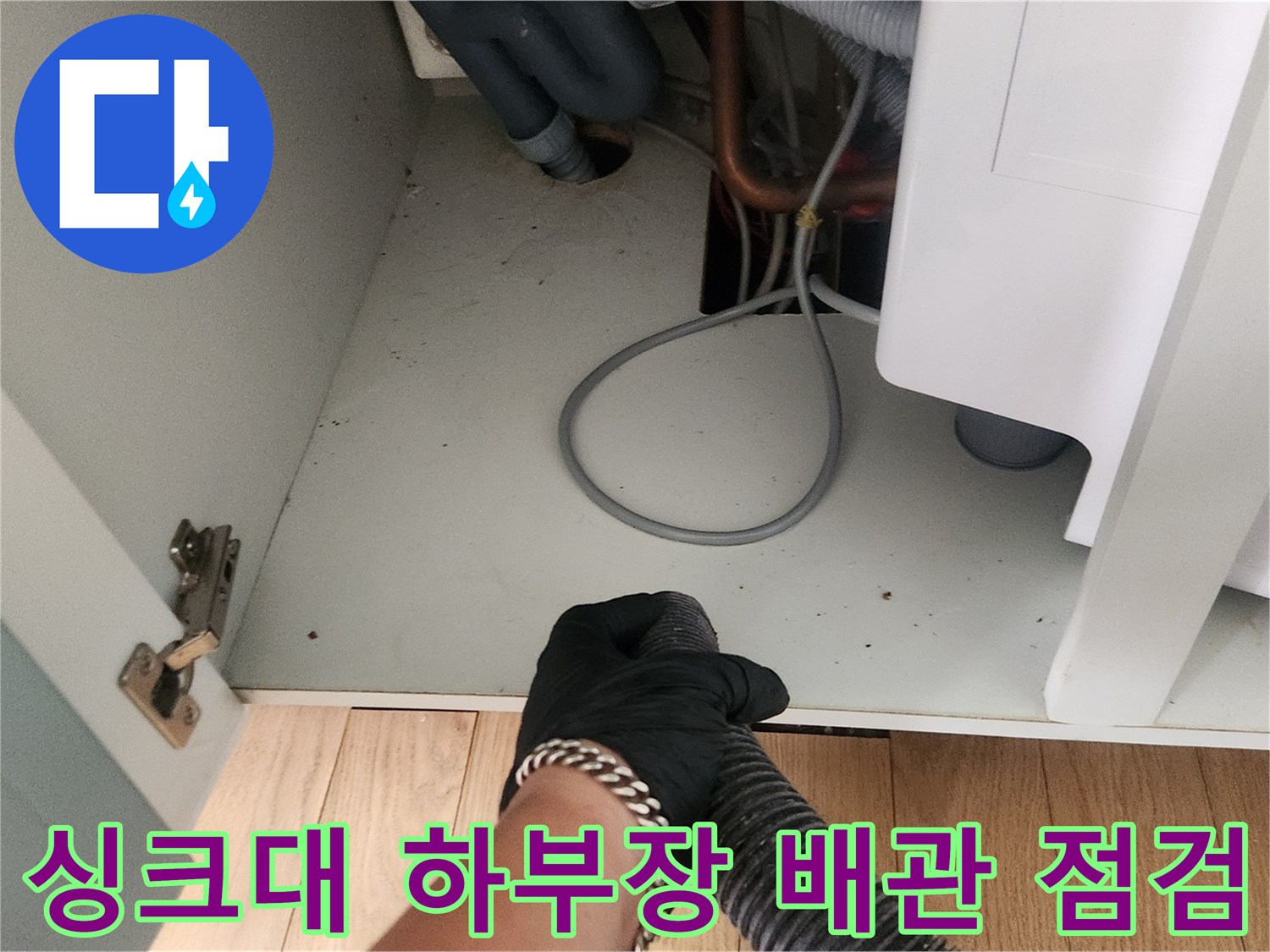 용인 기흥구 사무실-싱크대 하부장 배관 내부 점검 모습