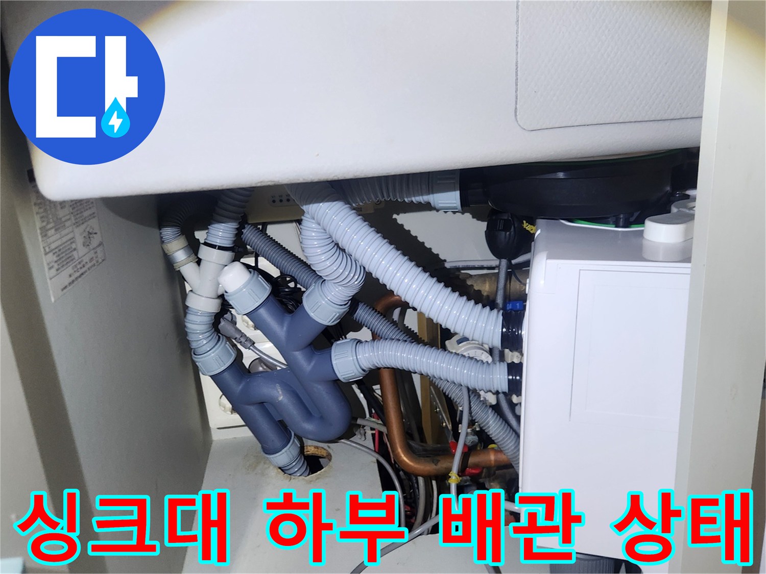 정리된 싱크대-하단 배수 호스 및 연결 부위