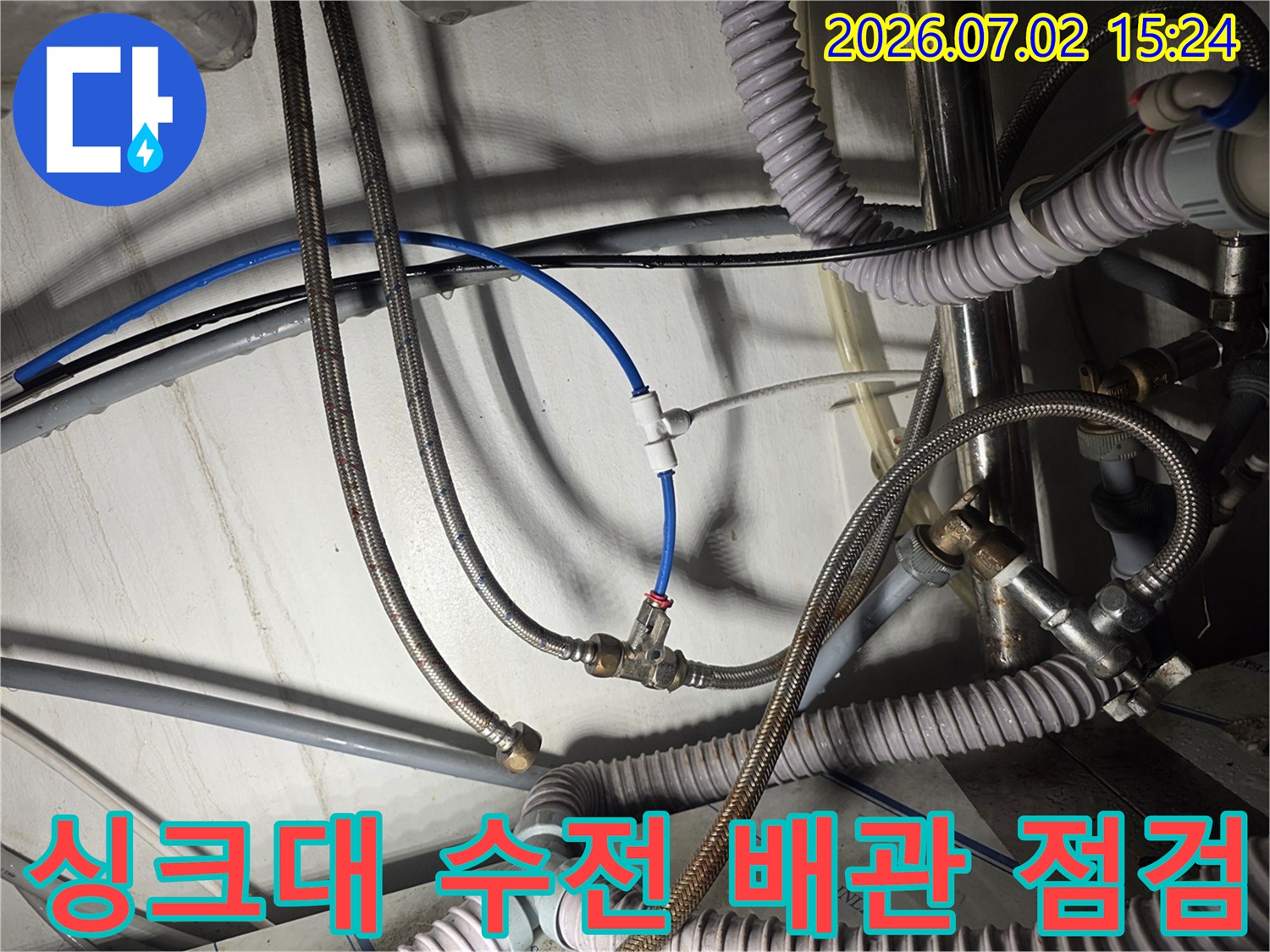 노후된 싱크대 급수 호스와 연결 부위 점검 모습