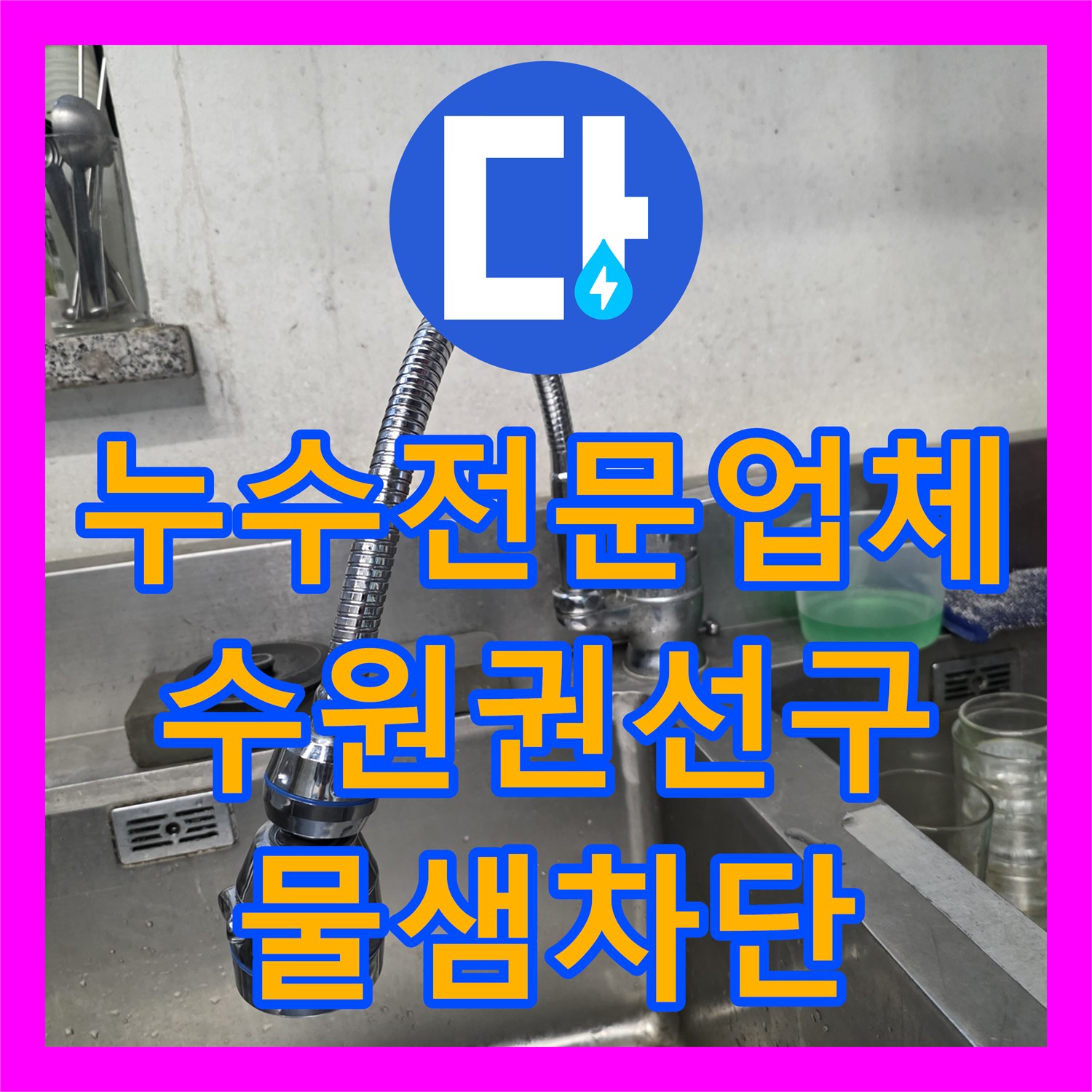 누수전문업체 부식된 싱크대 수전 호스로 인한 바닥 물샘 해결한 수원시 권선구 사례