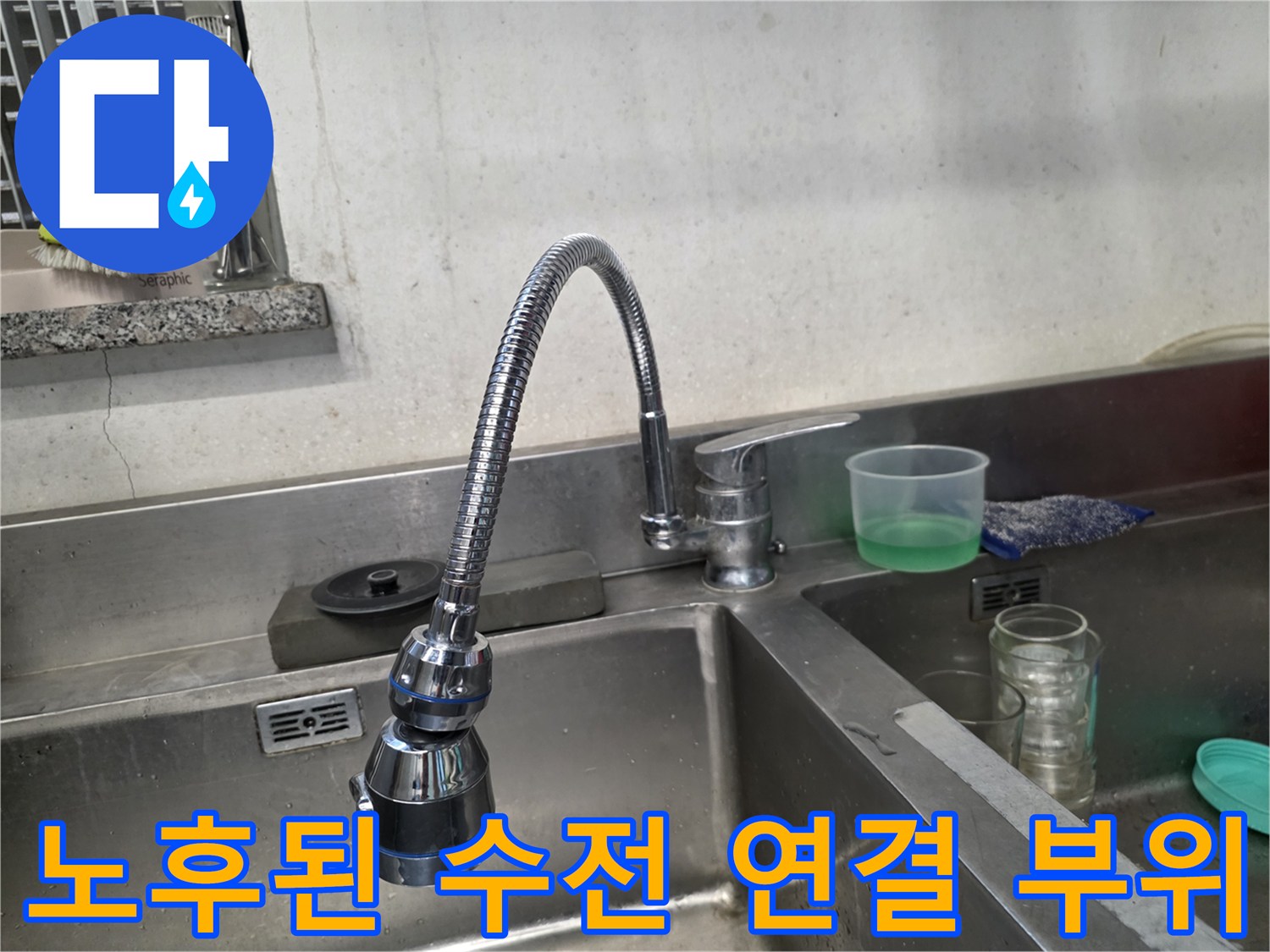물샘 현상이 발생한 싱크대 수전 하부 배관의 노후 상태
