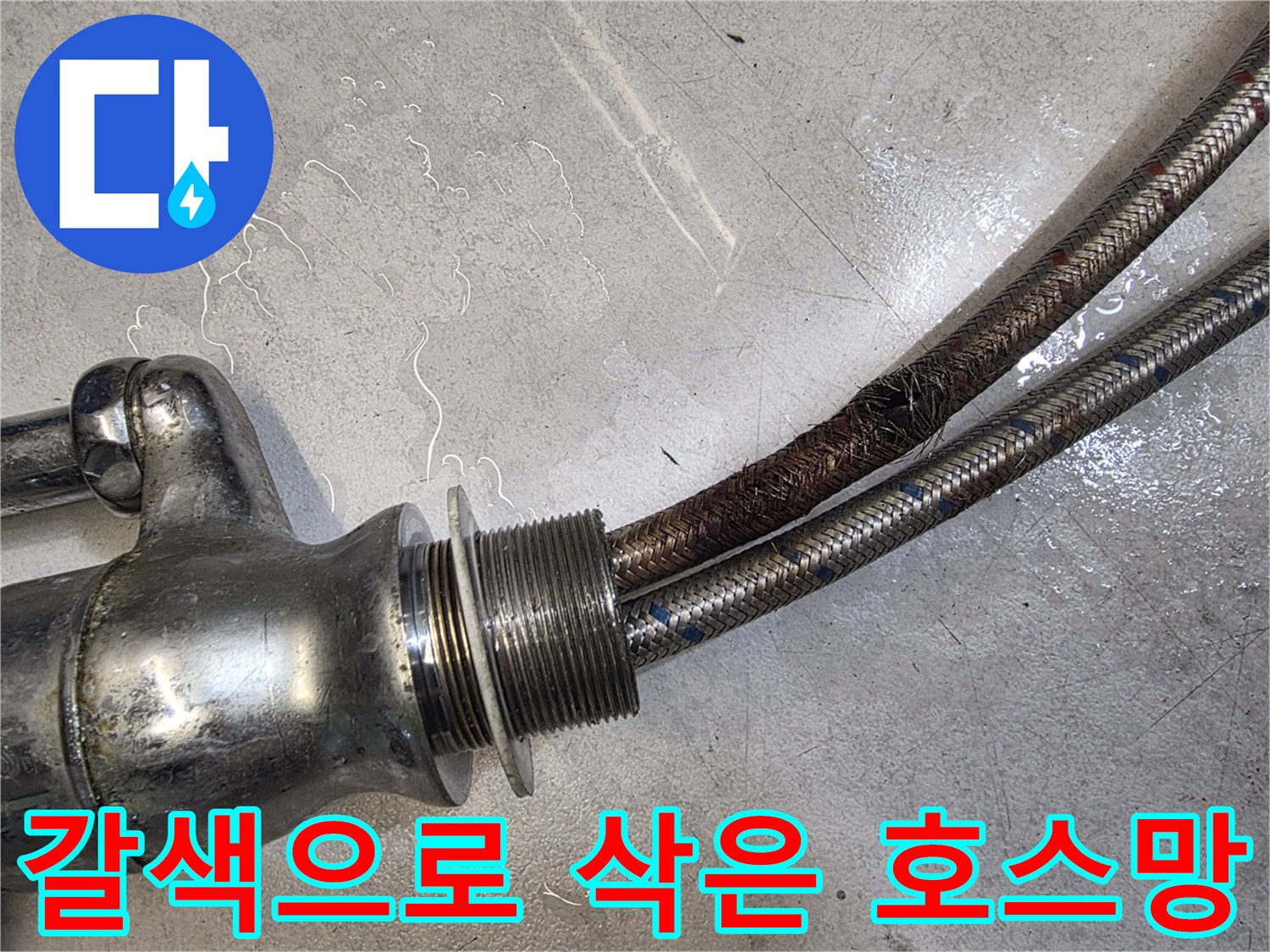 수도 호스-부식되어 갈색으로 변한 스테인리스 망 구조