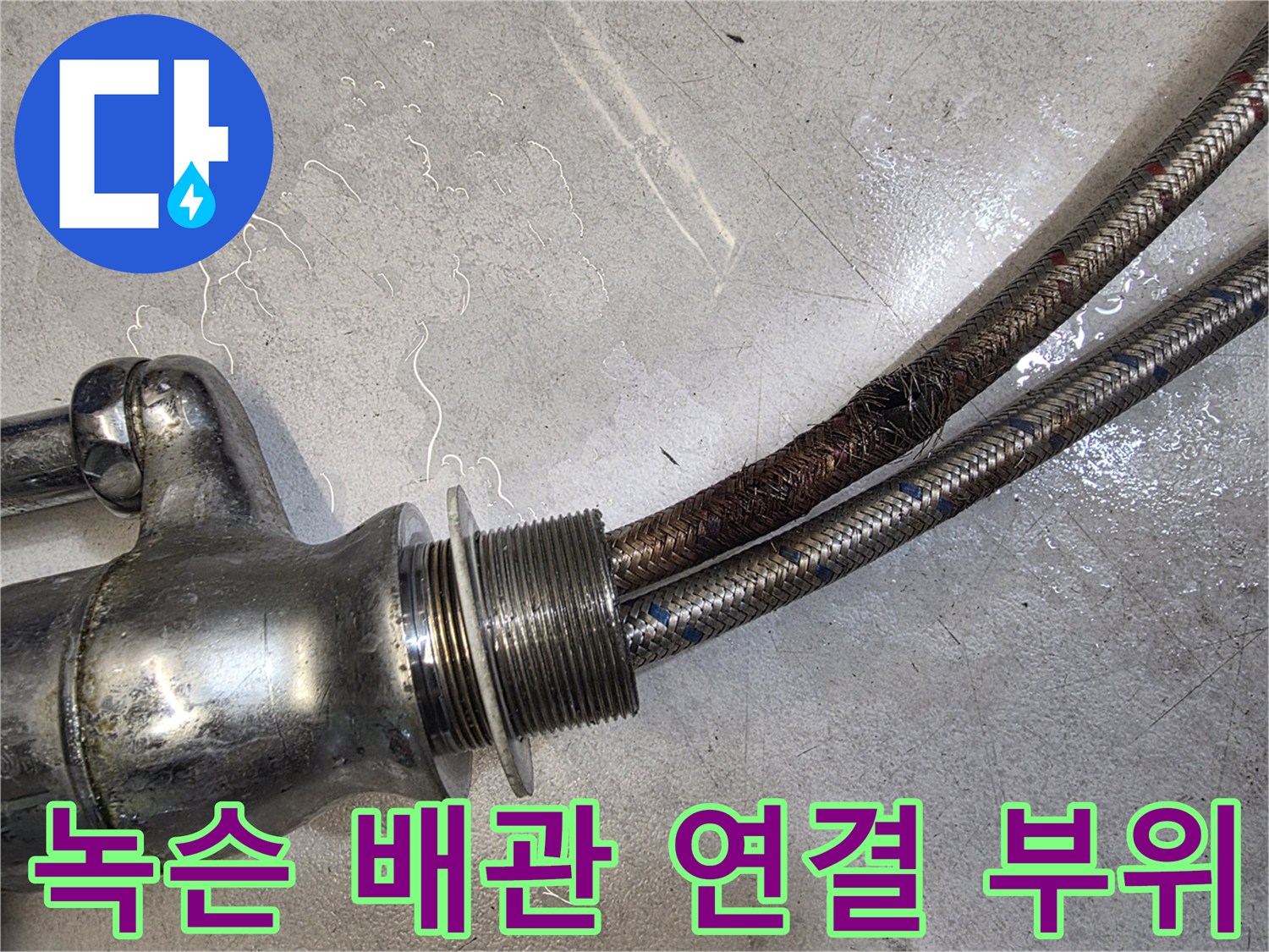 싱크대-수전-고압-호스-스테인리스-망-부식-상태-사진
