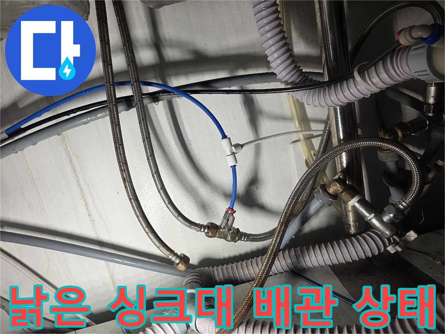 싱크대 하부장 내부-부식된 금속 망 호스 연결 부위
