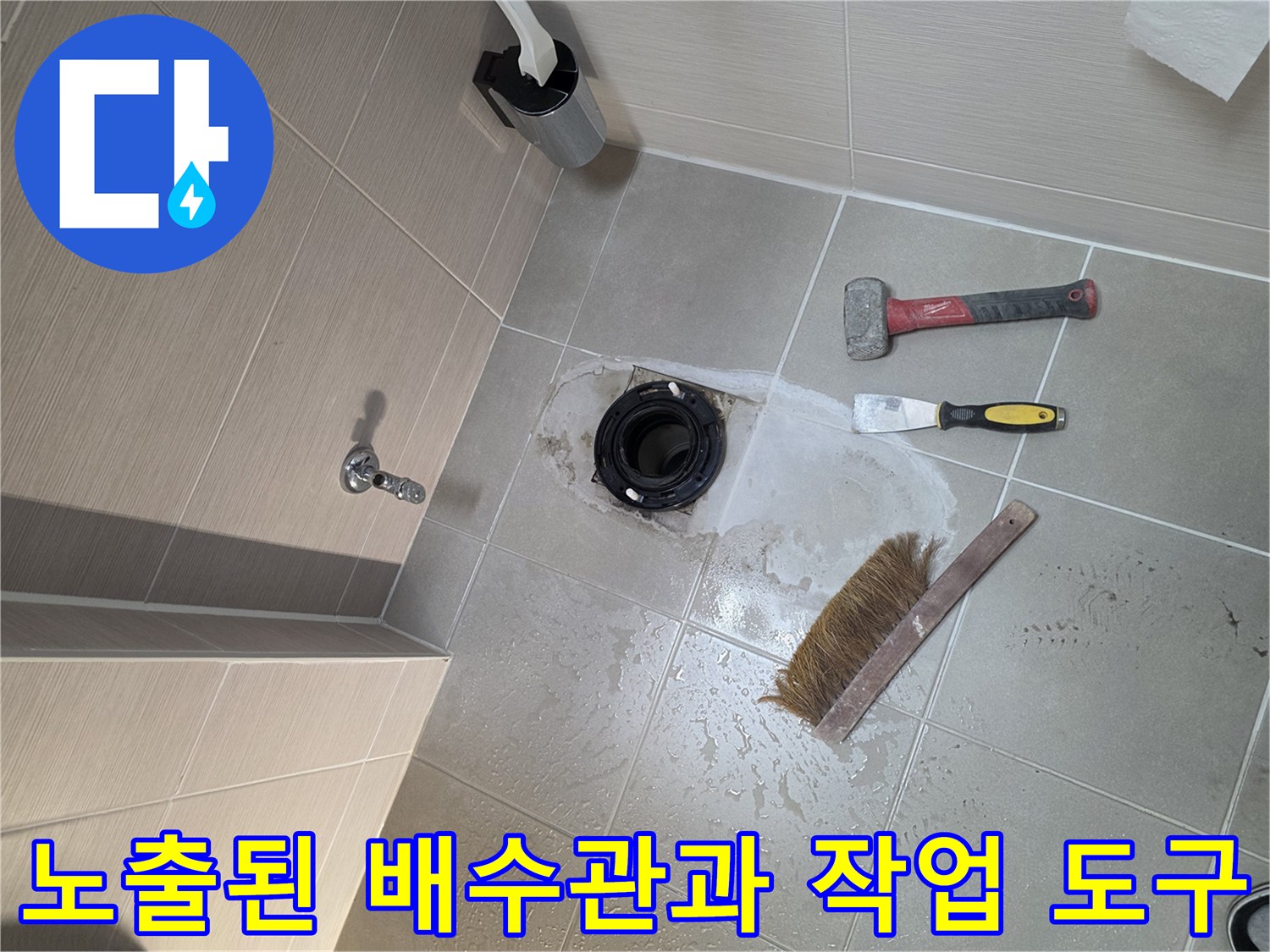 누수-원인-파악을-위한-배수구-주변-작업-모습