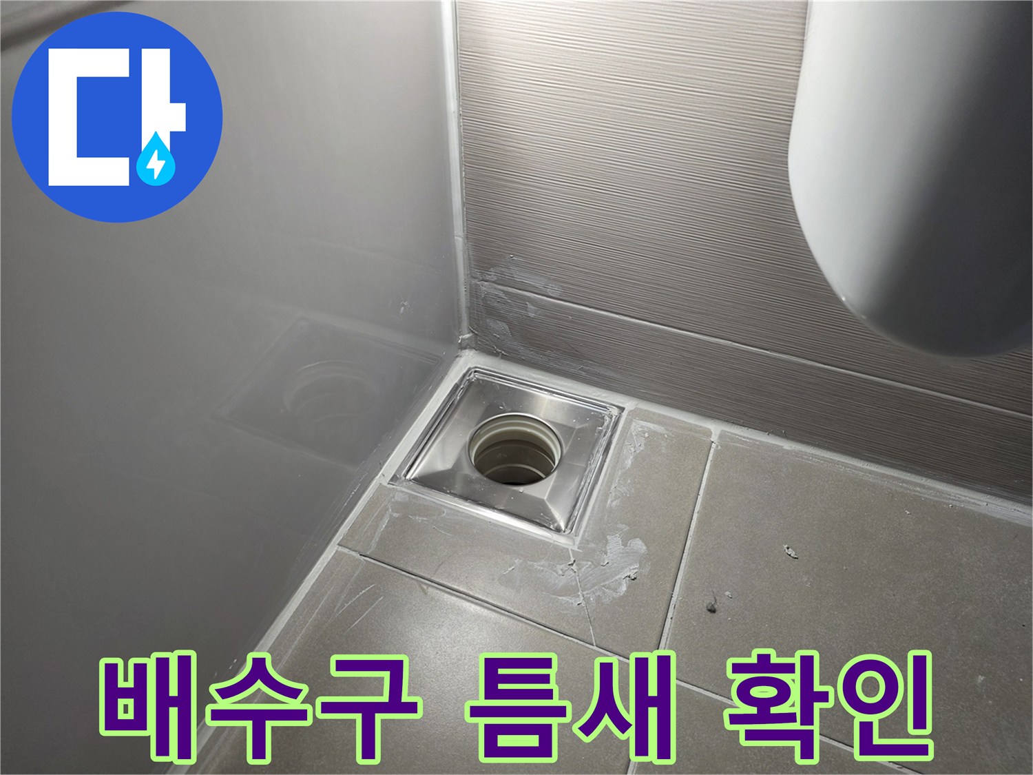 욕실-배수구-주변-타일-마감-부위