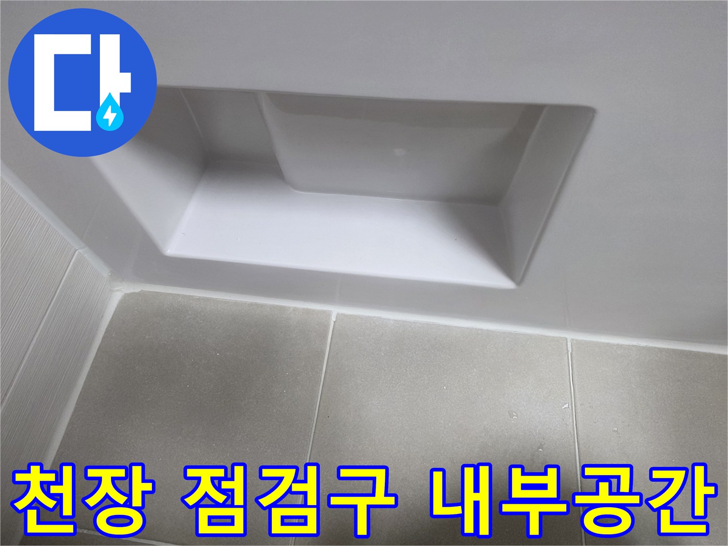 화장실 천장 안쪽의 구조와 점검구 모습