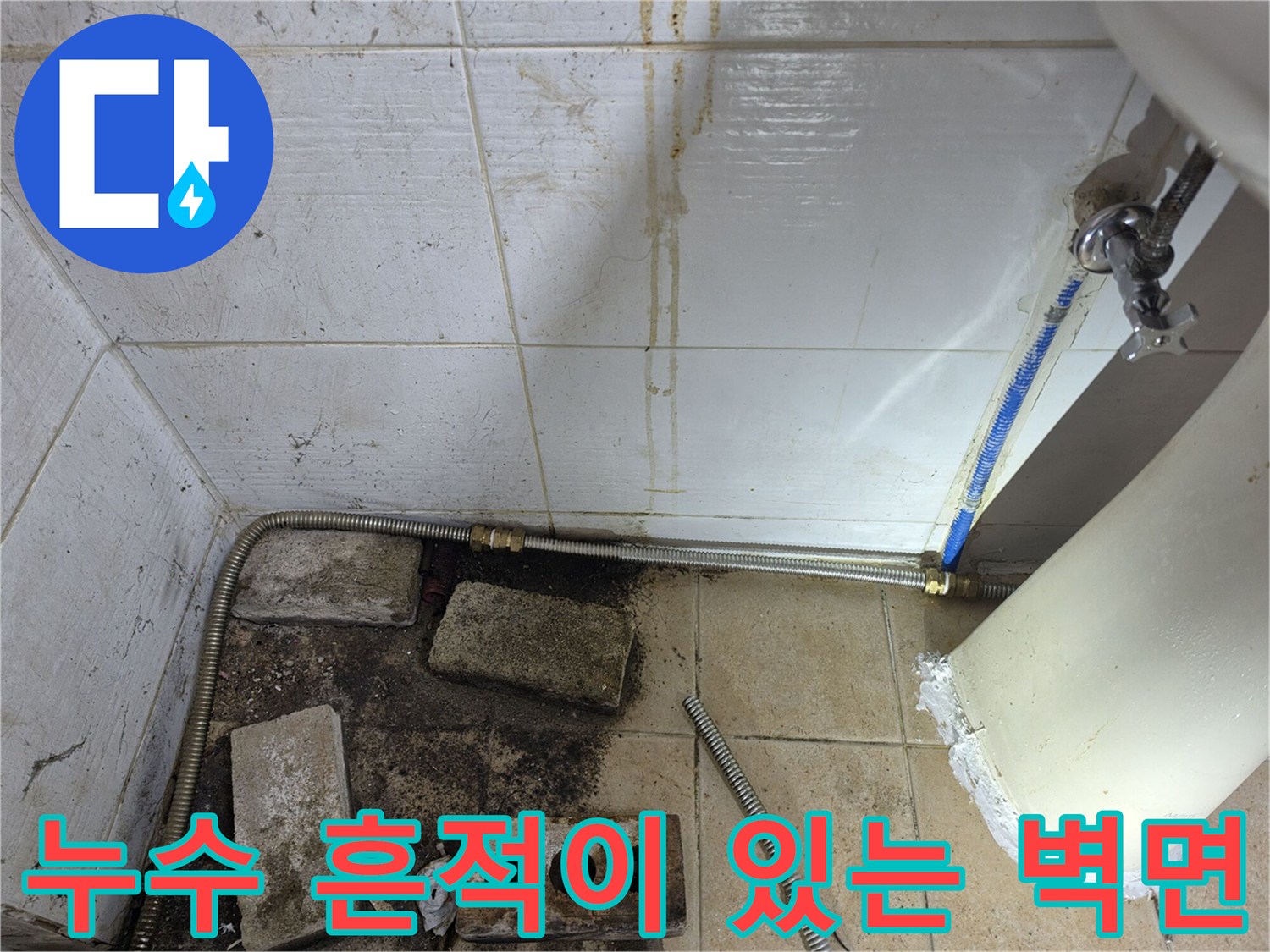 벽면-타일의-황색-오염과-젖은-배관-연결부위