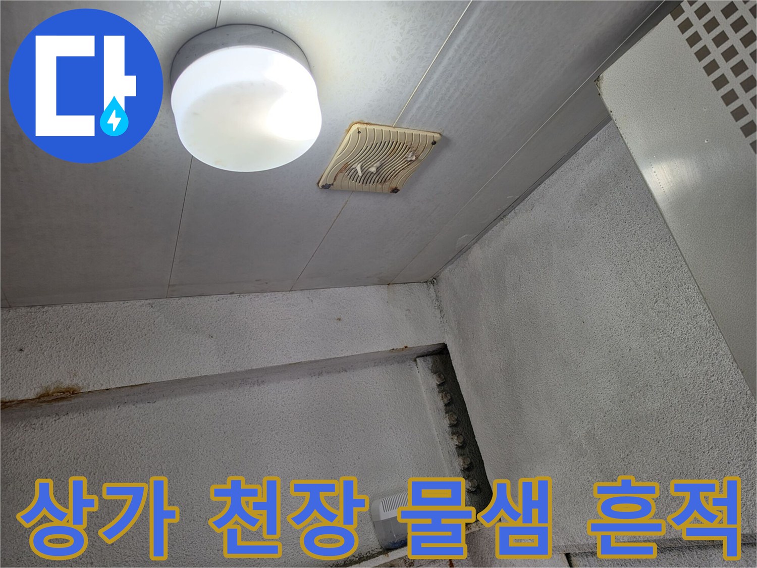 상가 내부-천장 조명 주변의 변색된 부분