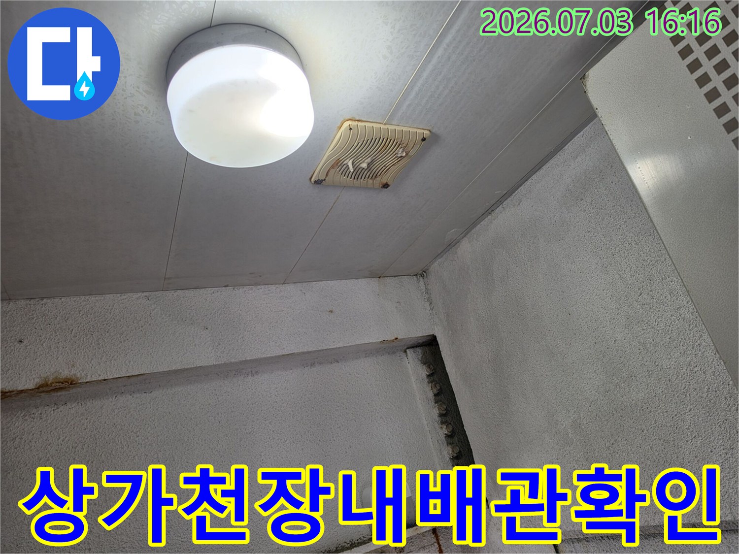 화장실 천장 내부의 전등 및 환기구 주변 배관 점검 모습