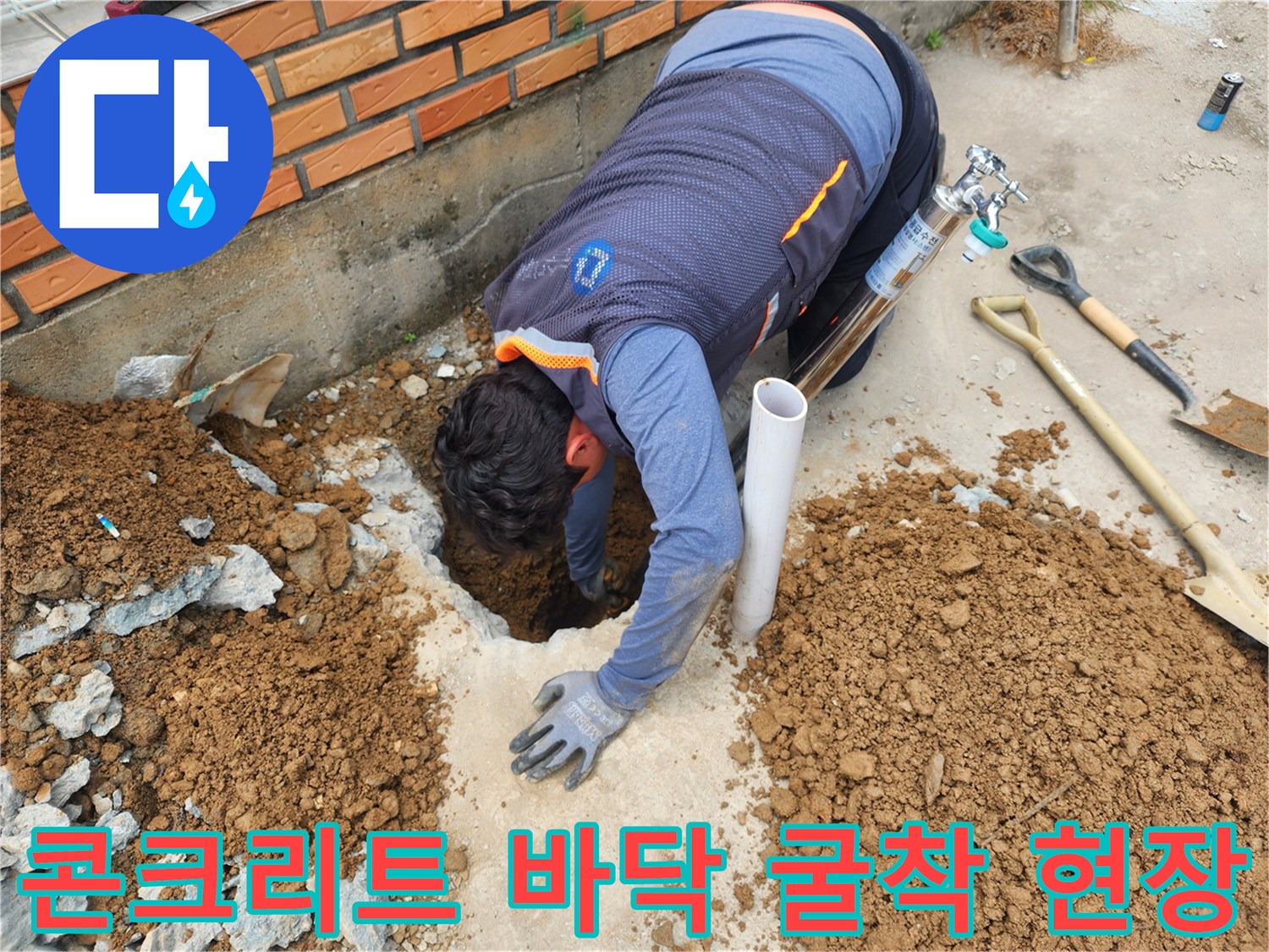 누수 지점 확인을 위해 콘크리트와 흙을 제거한 배관 노출 부위