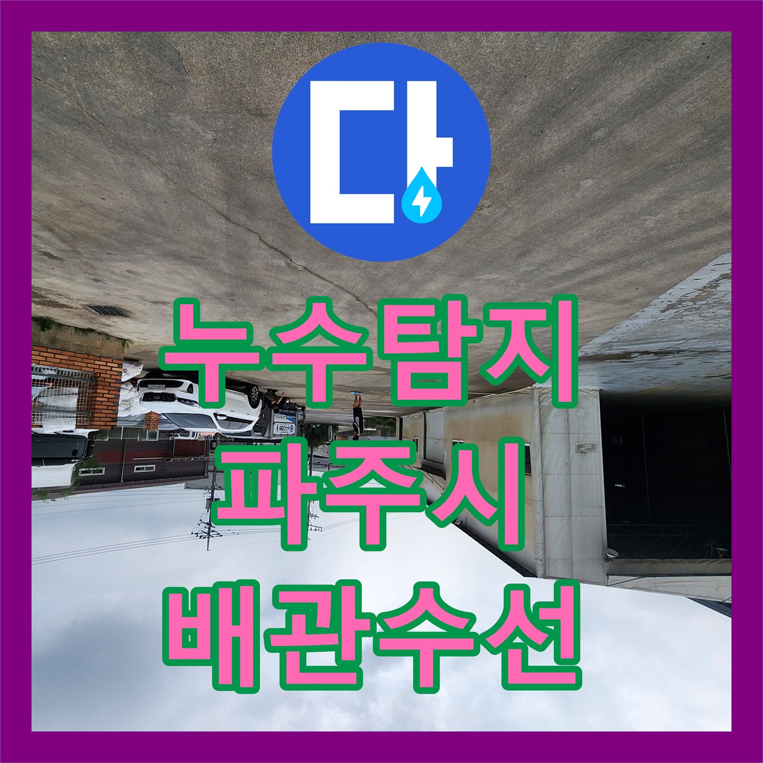 누수탐지 파주시 상지석길 창고 부동전 배관 파손 지점을 찾아 수선한 과정